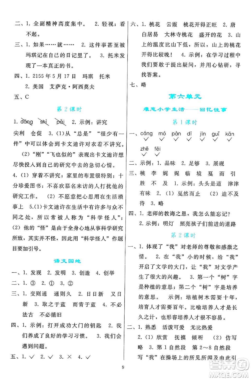 人民教育出版社2025年春同步輕松練習(xí)六年級語文下冊人教版答案