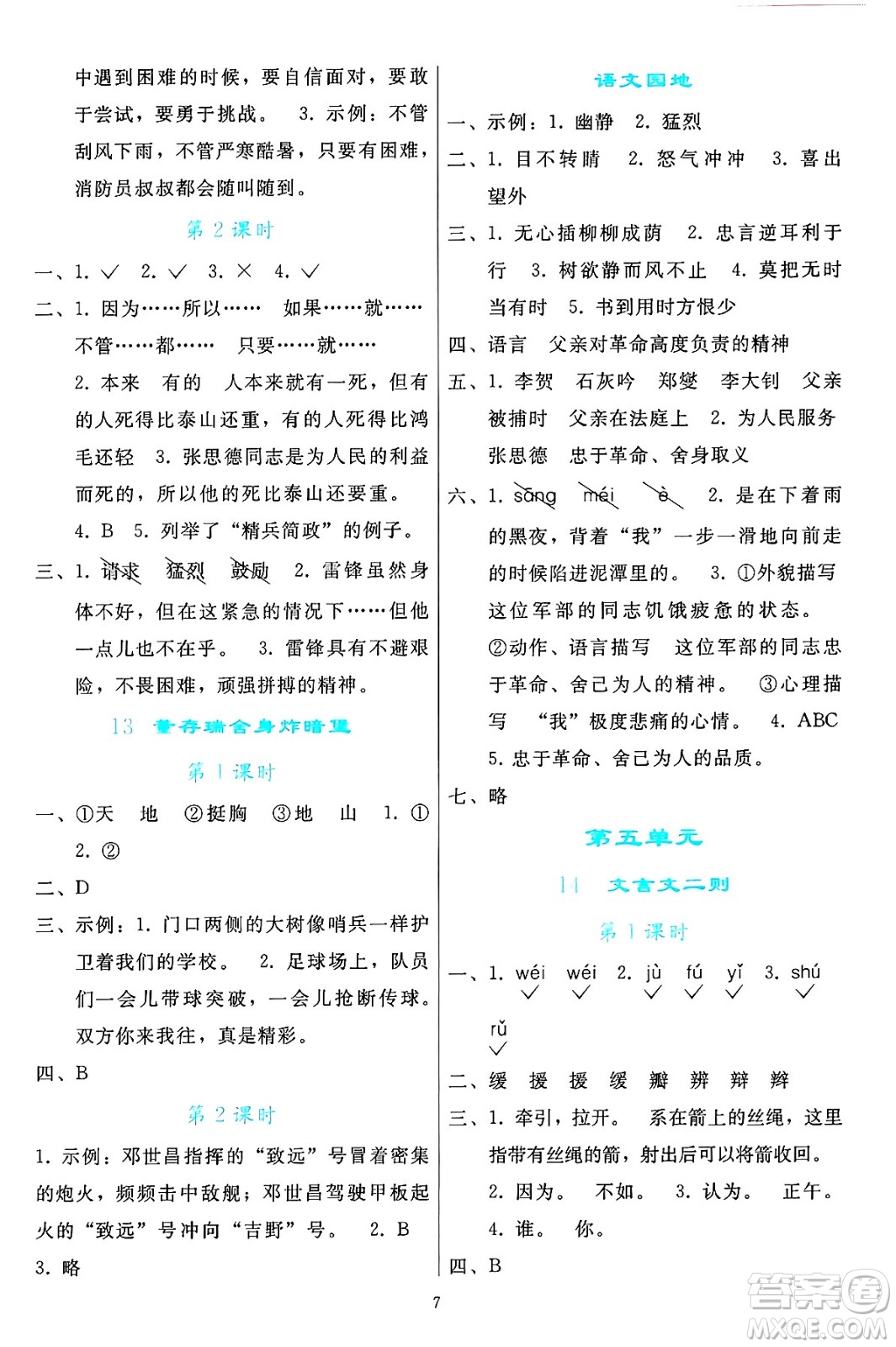 人民教育出版社2025年春同步輕松練習(xí)六年級語文下冊人教版答案