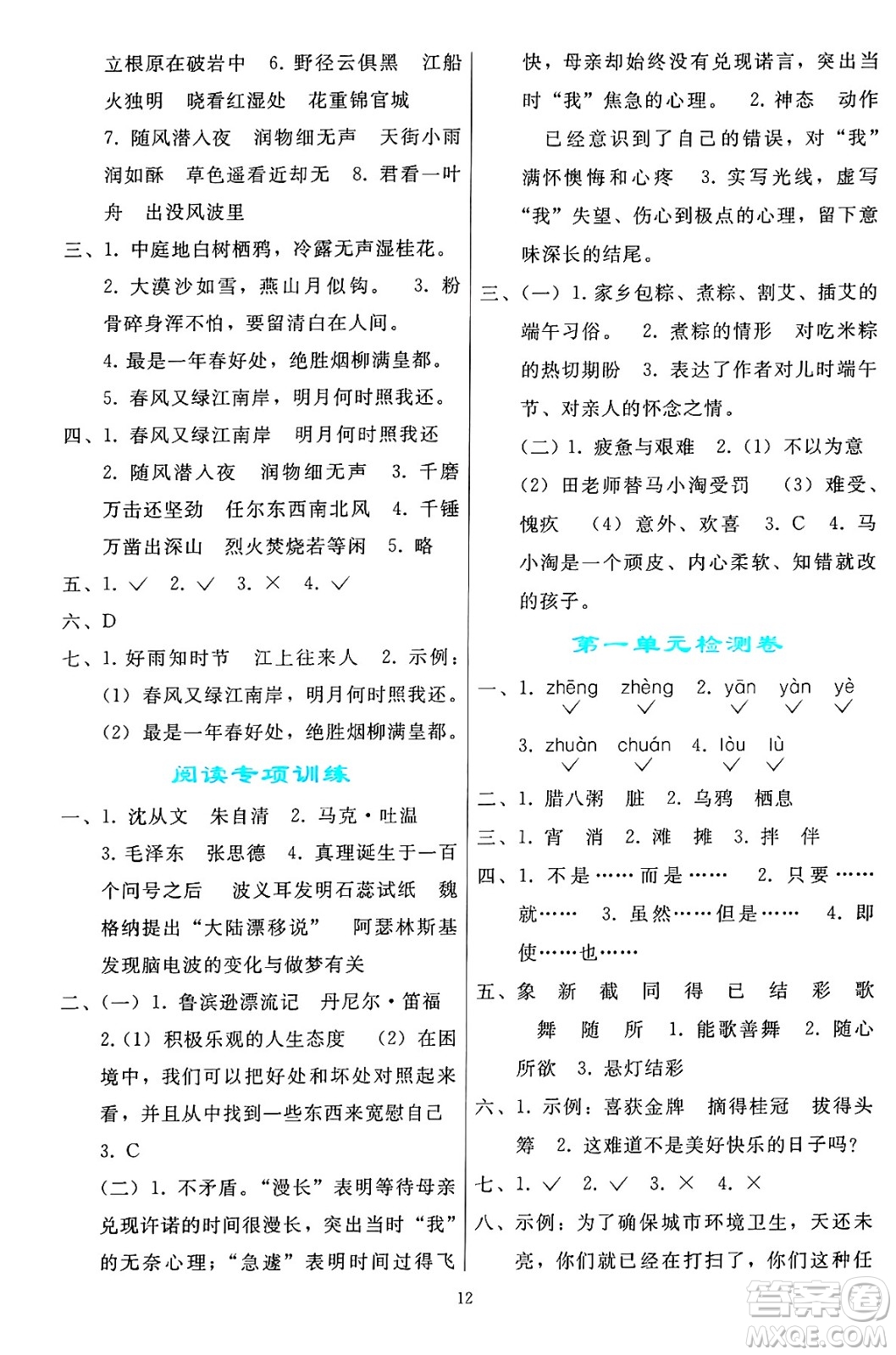 人民教育出版社2025年春同步輕松練習(xí)六年級語文下冊人教版答案
