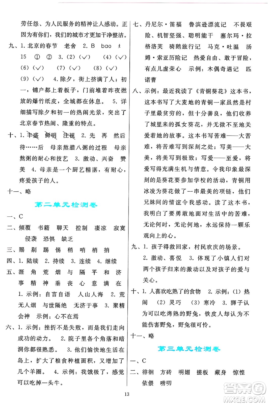 人民教育出版社2025年春同步輕松練習(xí)六年級語文下冊人教版答案