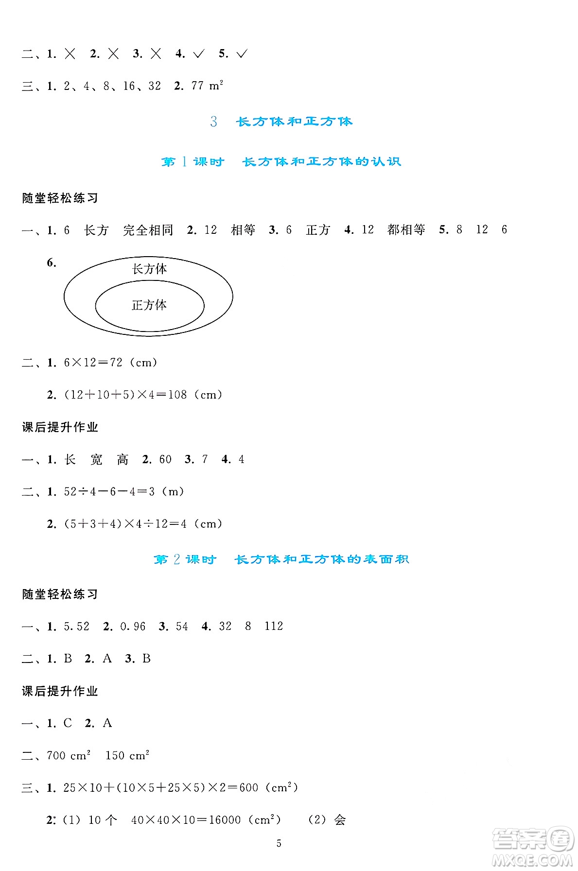 人民教育出版社2025年春同步輕松練習五年級數(shù)學下冊人教版答案