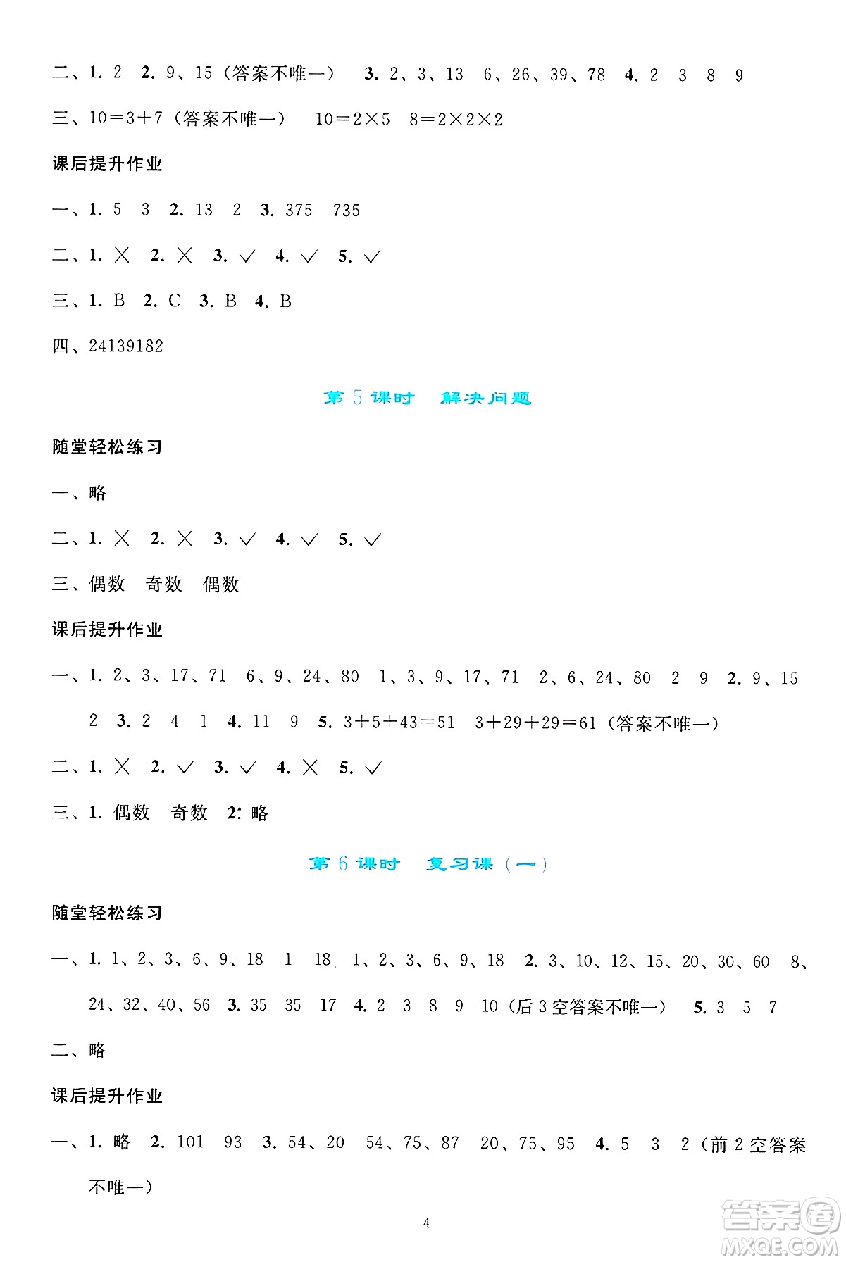 人民教育出版社2025年春同步輕松練習五年級數(shù)學下冊人教版答案