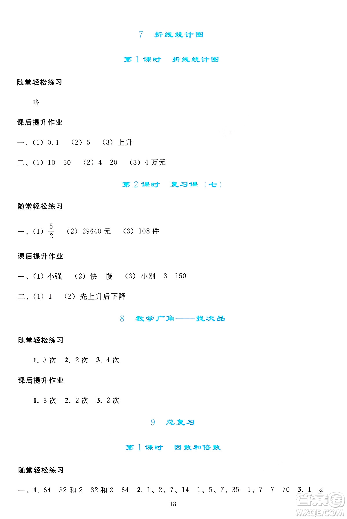 人民教育出版社2025年春同步輕松練習五年級數(shù)學下冊人教版答案