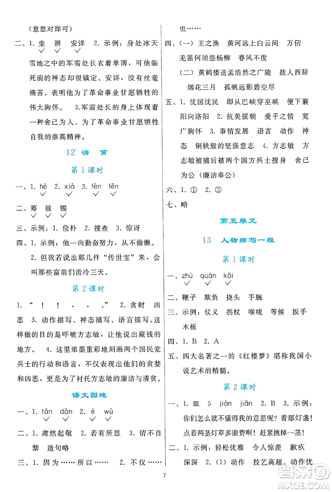 人民教育出版社2025年春同步輕松練習(xí)五年級(jí)語(yǔ)文下冊(cè)人教版答案