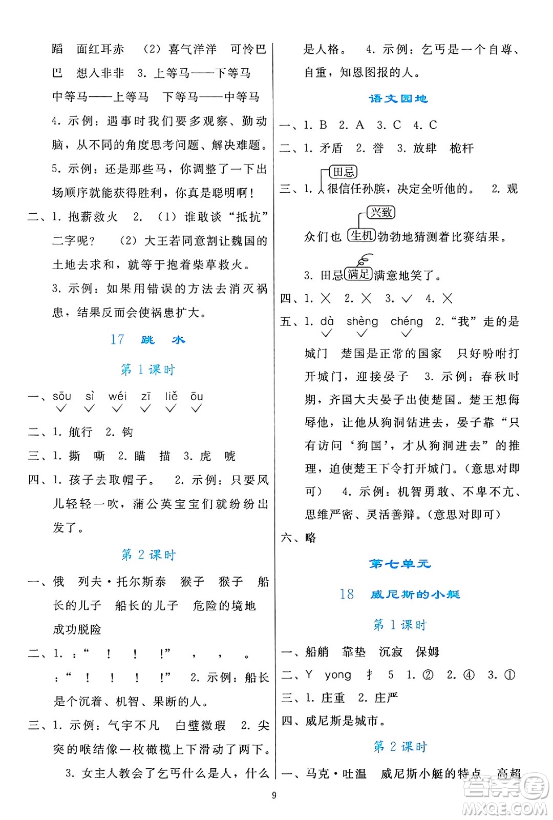 人民教育出版社2025年春同步輕松練習(xí)五年級(jí)語(yǔ)文下冊(cè)人教版答案