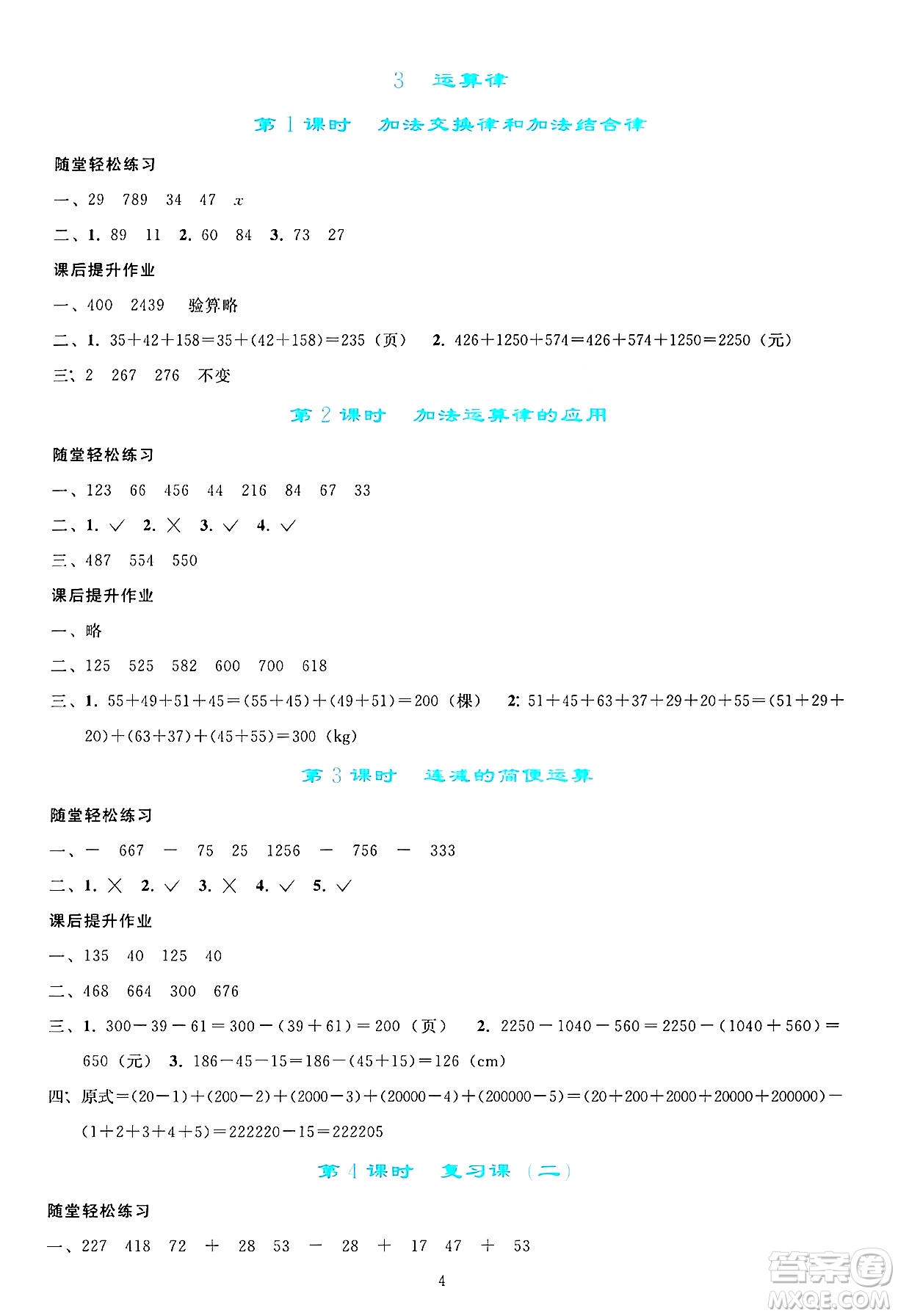 人民教育出版社2025年春同步輕松練習(xí)四年級(jí)數(shù)學(xué)下冊(cè)人教版答案