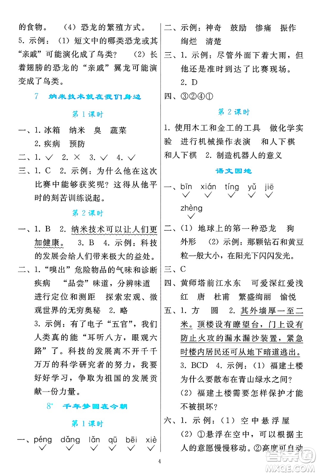 人民教育出版社2025年春同步輕松練習(xí)四年級語文下冊人教版答案