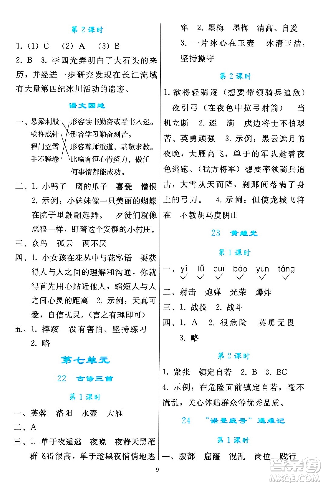 人民教育出版社2025年春同步輕松練習(xí)四年級語文下冊人教版答案