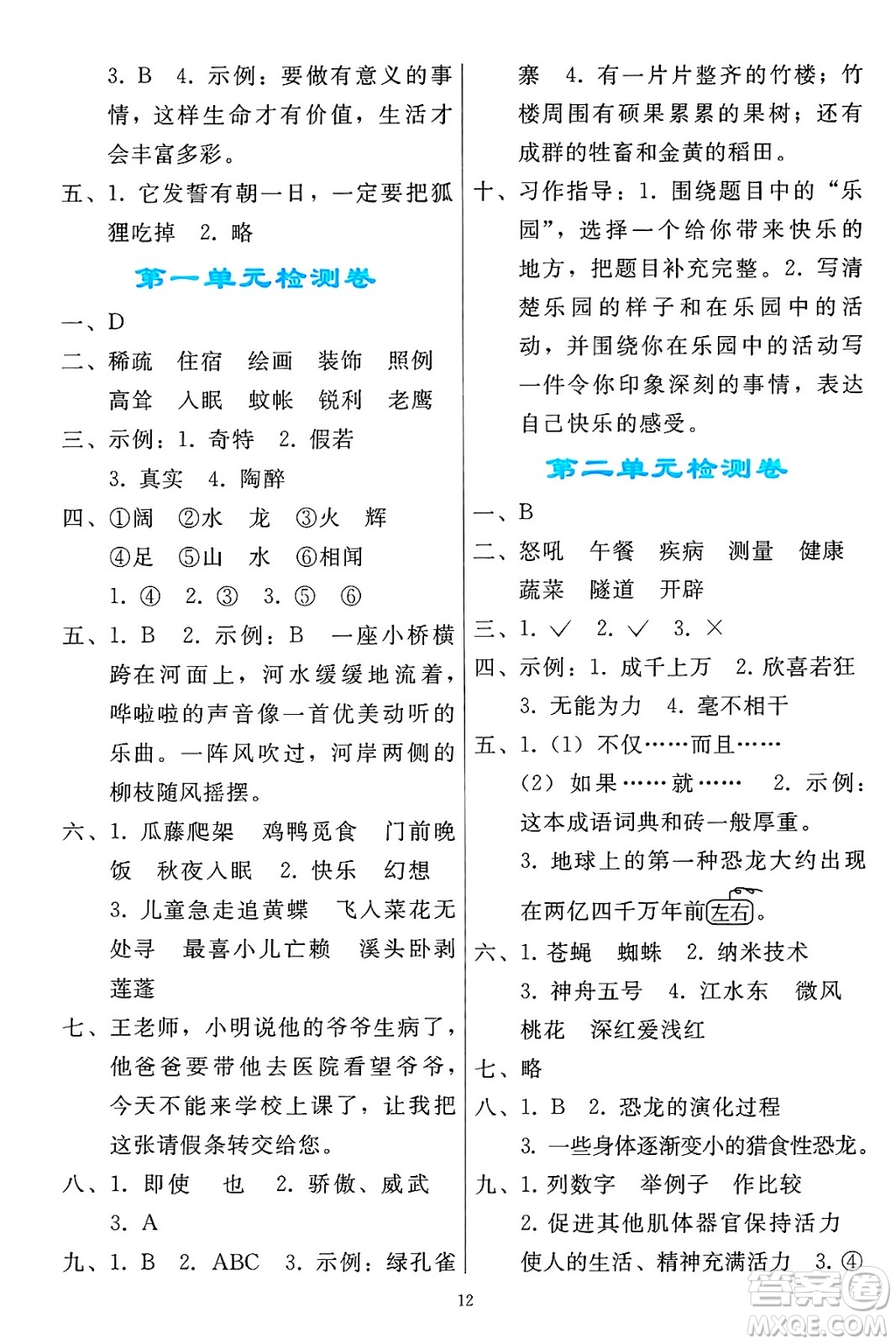 人民教育出版社2025年春同步輕松練習(xí)四年級語文下冊人教版答案
