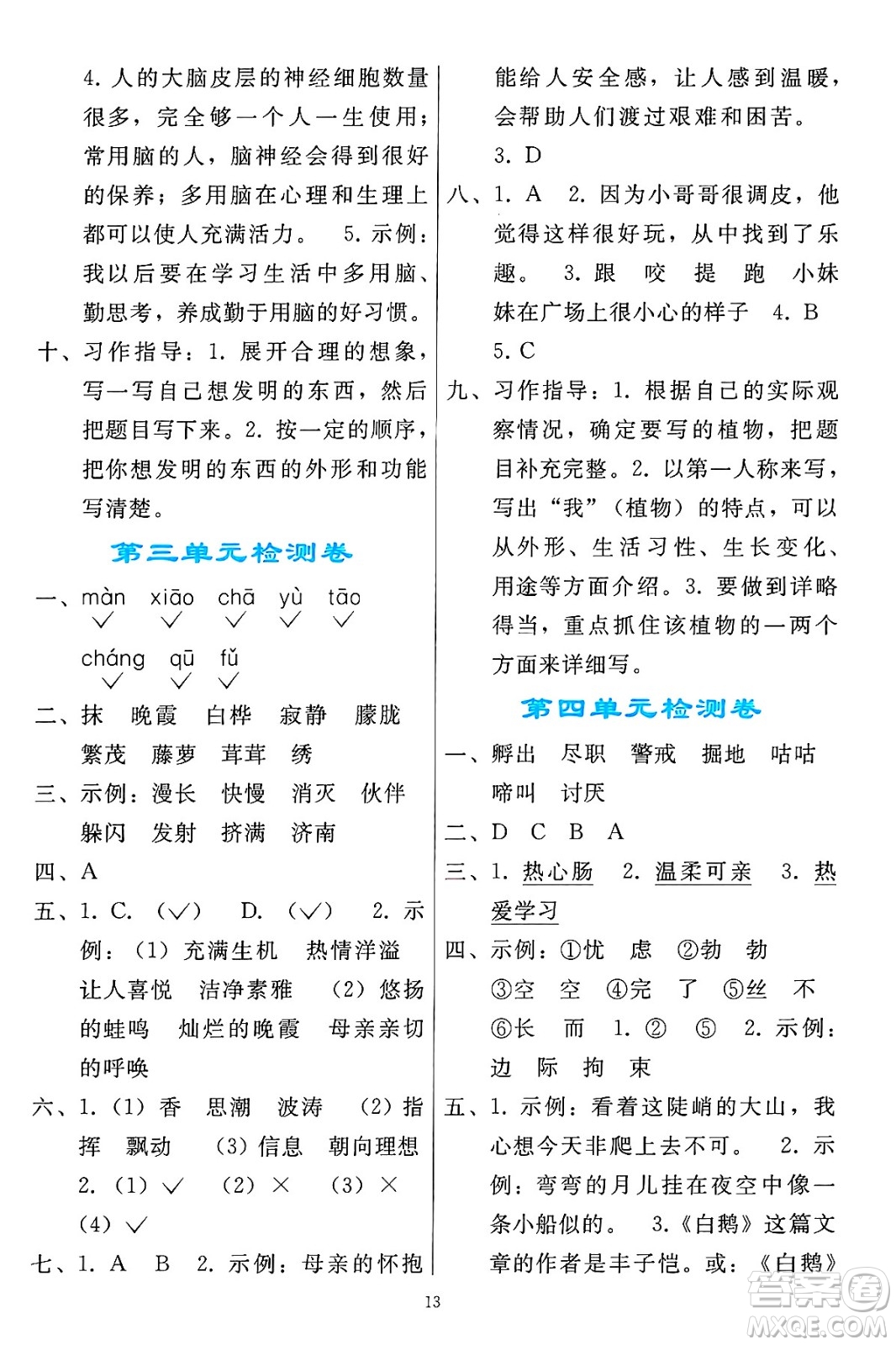 人民教育出版社2025年春同步輕松練習(xí)四年級語文下冊人教版答案
