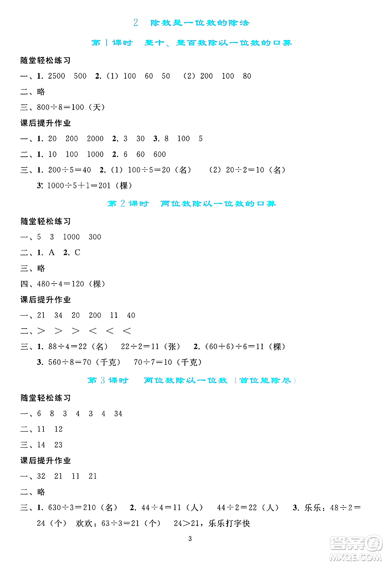 人民教育出版社2025年春同步輕松練習(xí)三年級數(shù)學(xué)下冊人教版答案