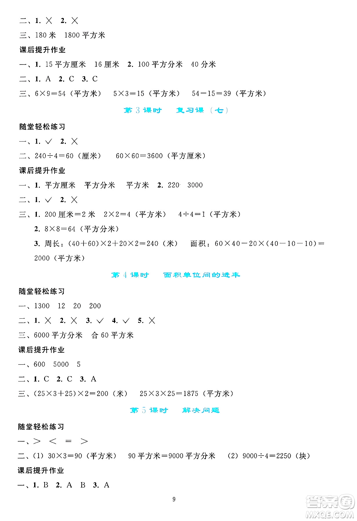 人民教育出版社2025年春同步輕松練習(xí)三年級數(shù)學(xué)下冊人教版答案