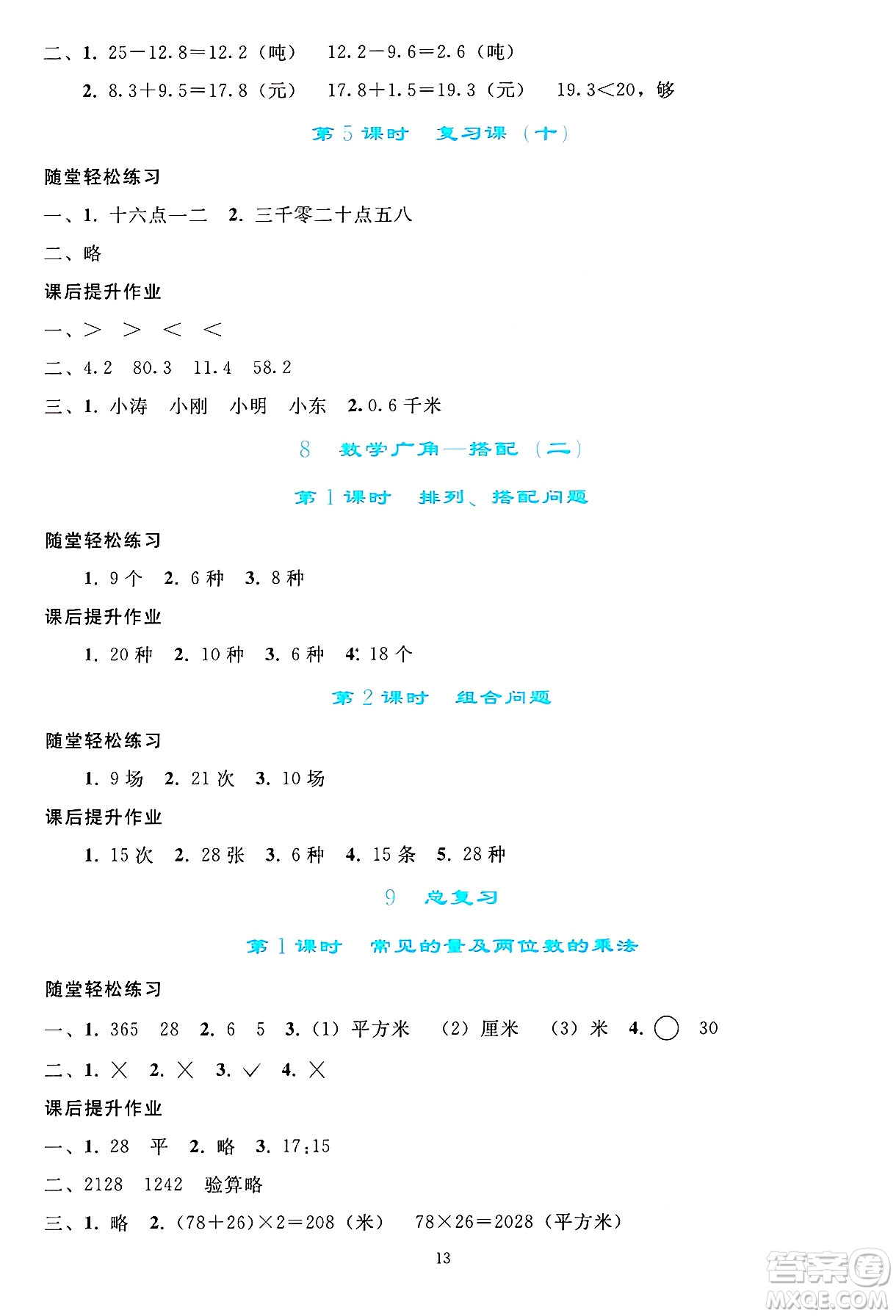 人民教育出版社2025年春同步輕松練習(xí)三年級數(shù)學(xué)下冊人教版答案