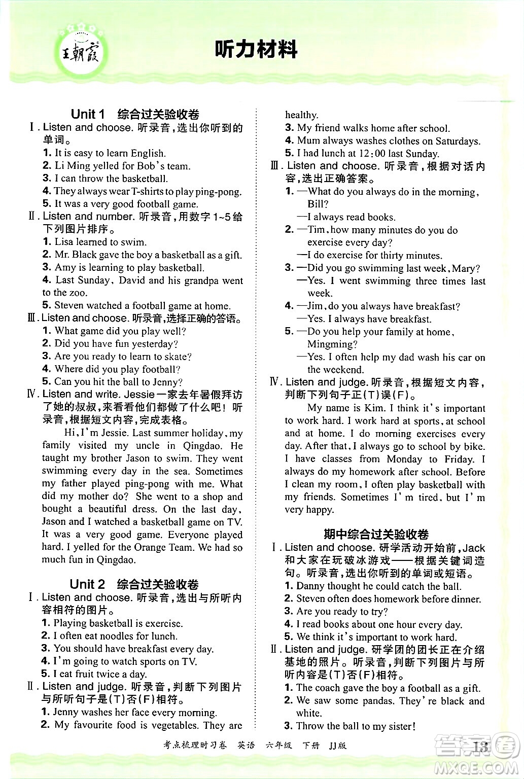 江西人民出版社2025年春王朝霞考點梳理時習(xí)卷六年級英語下冊冀教版答案