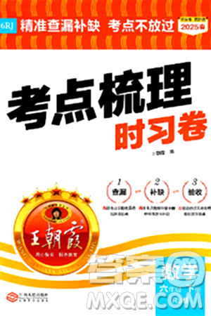 江西人民出版社2025年春王朝霞考點(diǎn)梳理時(shí)習(xí)卷六年級(jí)數(shù)學(xué)下冊(cè)人教版答案