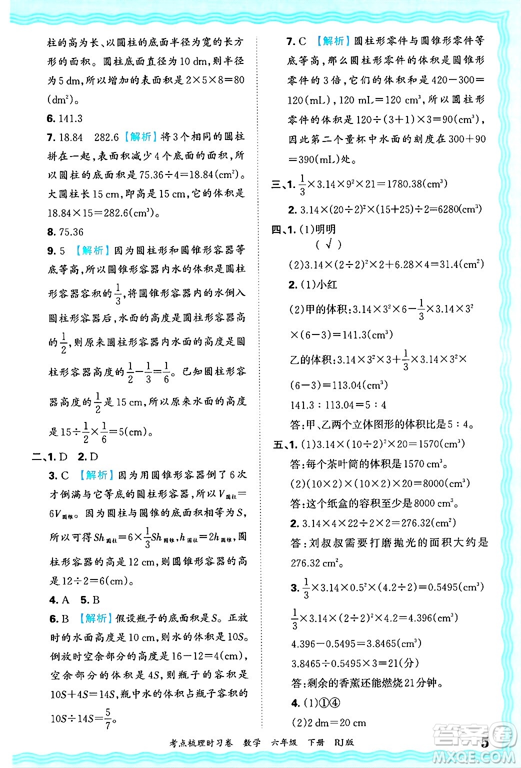 江西人民出版社2025年春王朝霞考點(diǎn)梳理時(shí)習(xí)卷六年級(jí)數(shù)學(xué)下冊(cè)人教版答案