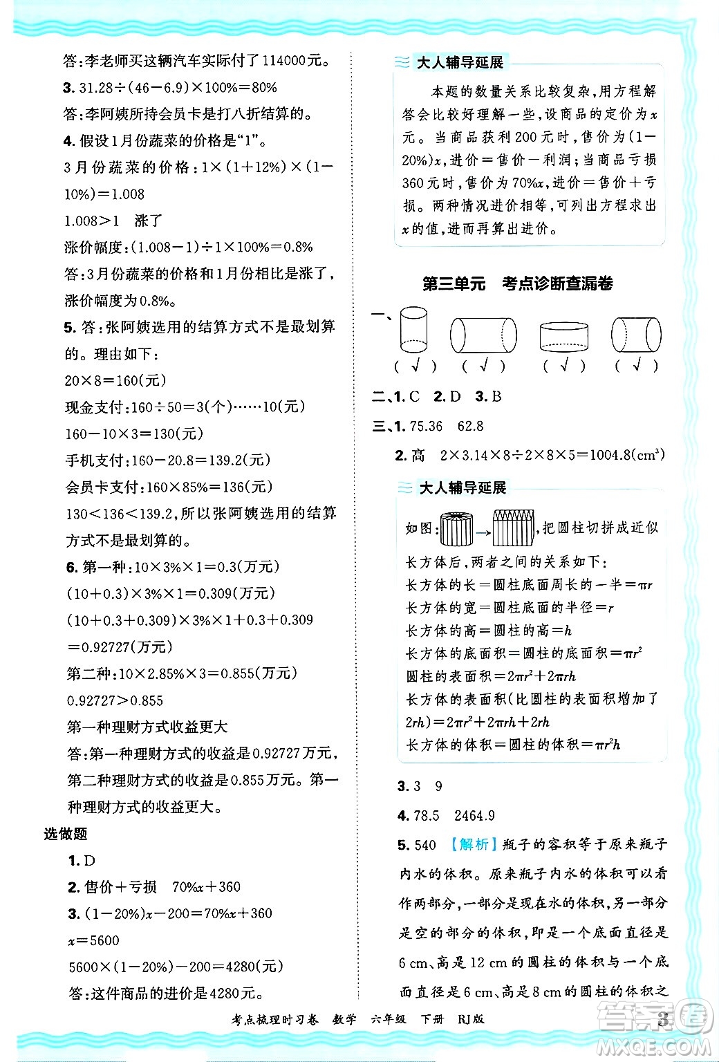 江西人民出版社2025年春王朝霞考點(diǎn)梳理時(shí)習(xí)卷六年級(jí)數(shù)學(xué)下冊(cè)人教版答案