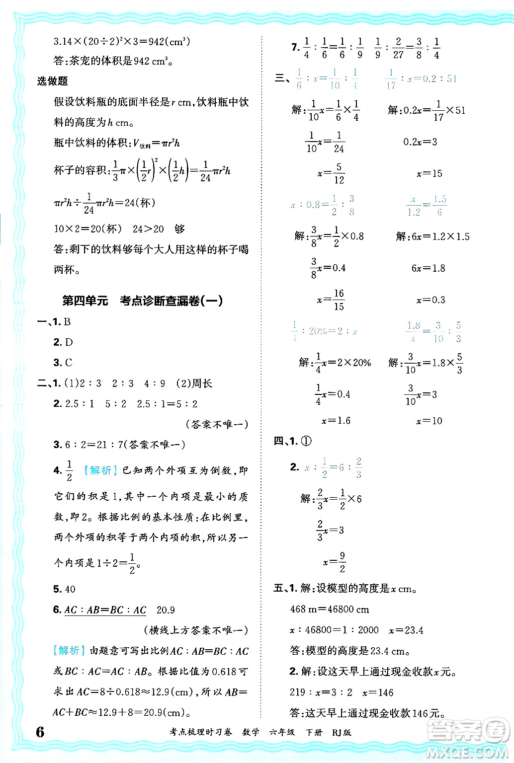 江西人民出版社2025年春王朝霞考點(diǎn)梳理時(shí)習(xí)卷六年級(jí)數(shù)學(xué)下冊(cè)人教版答案