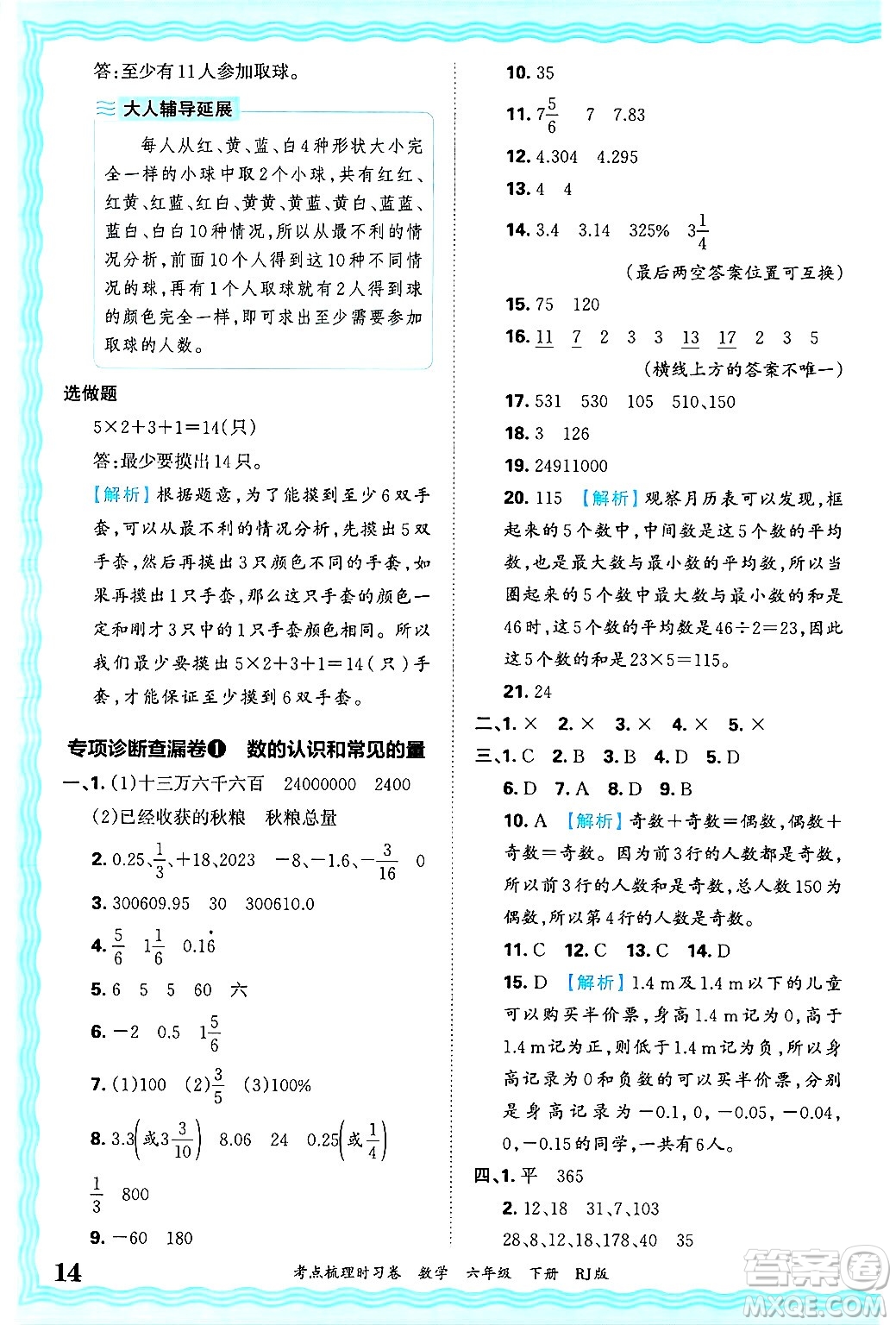 江西人民出版社2025年春王朝霞考點(diǎn)梳理時(shí)習(xí)卷六年級(jí)數(shù)學(xué)下冊(cè)人教版答案