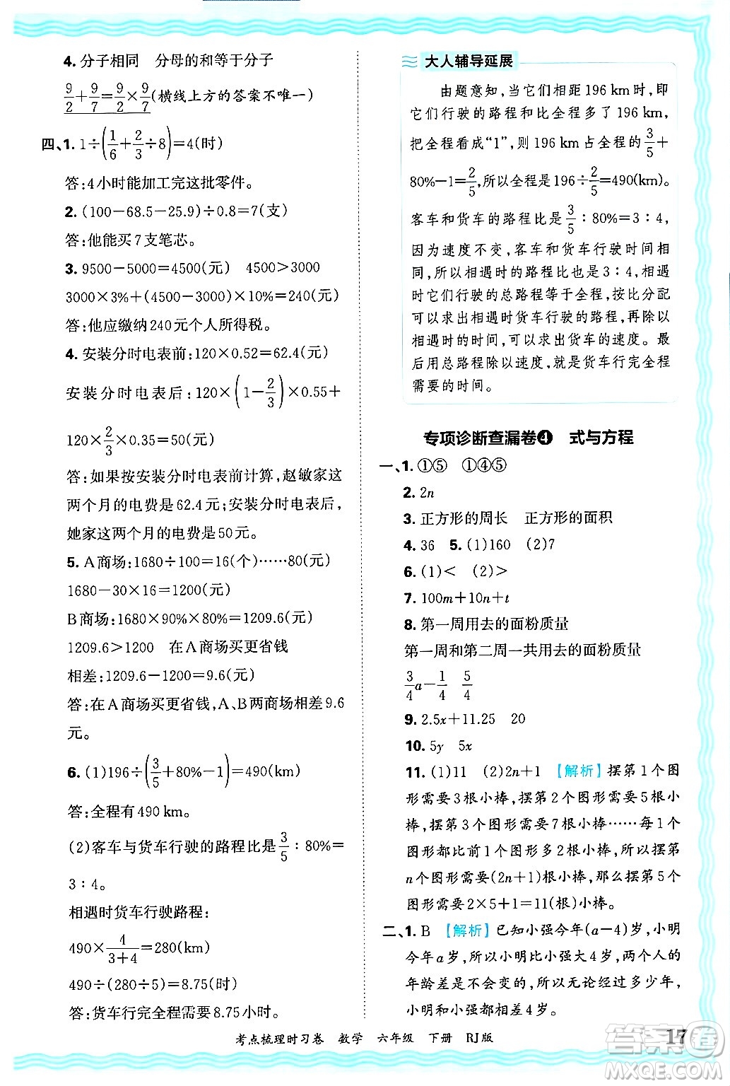 江西人民出版社2025年春王朝霞考點(diǎn)梳理時(shí)習(xí)卷六年級(jí)數(shù)學(xué)下冊(cè)人教版答案