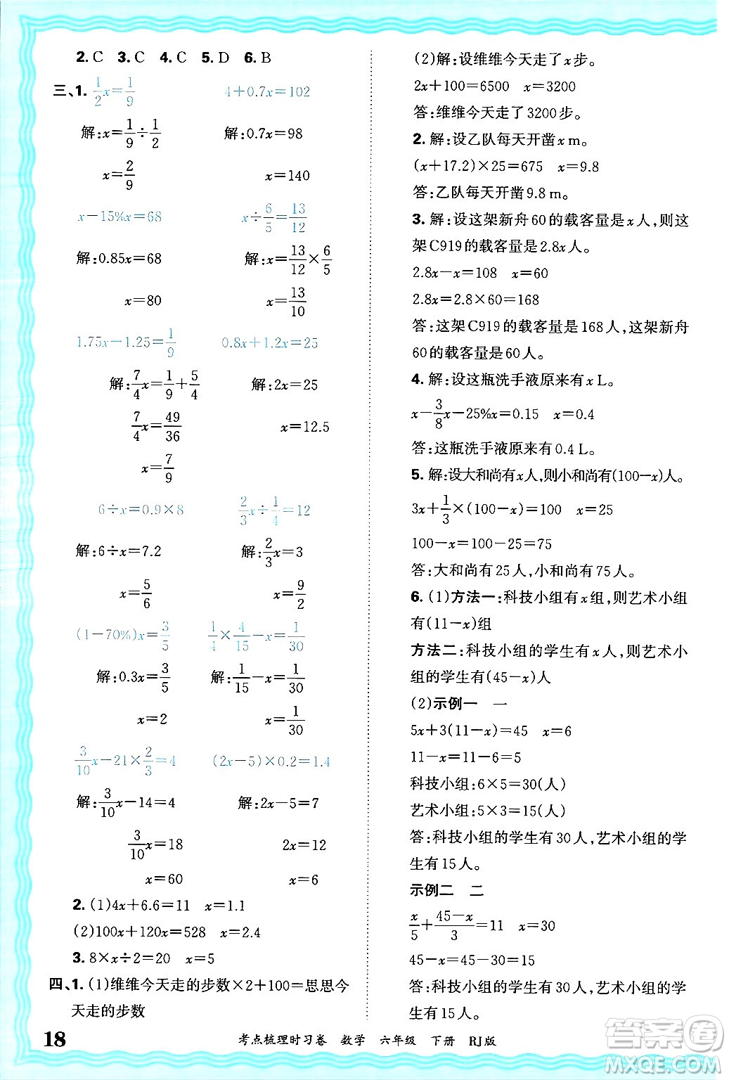 江西人民出版社2025年春王朝霞考點(diǎn)梳理時(shí)習(xí)卷六年級(jí)數(shù)學(xué)下冊(cè)人教版答案