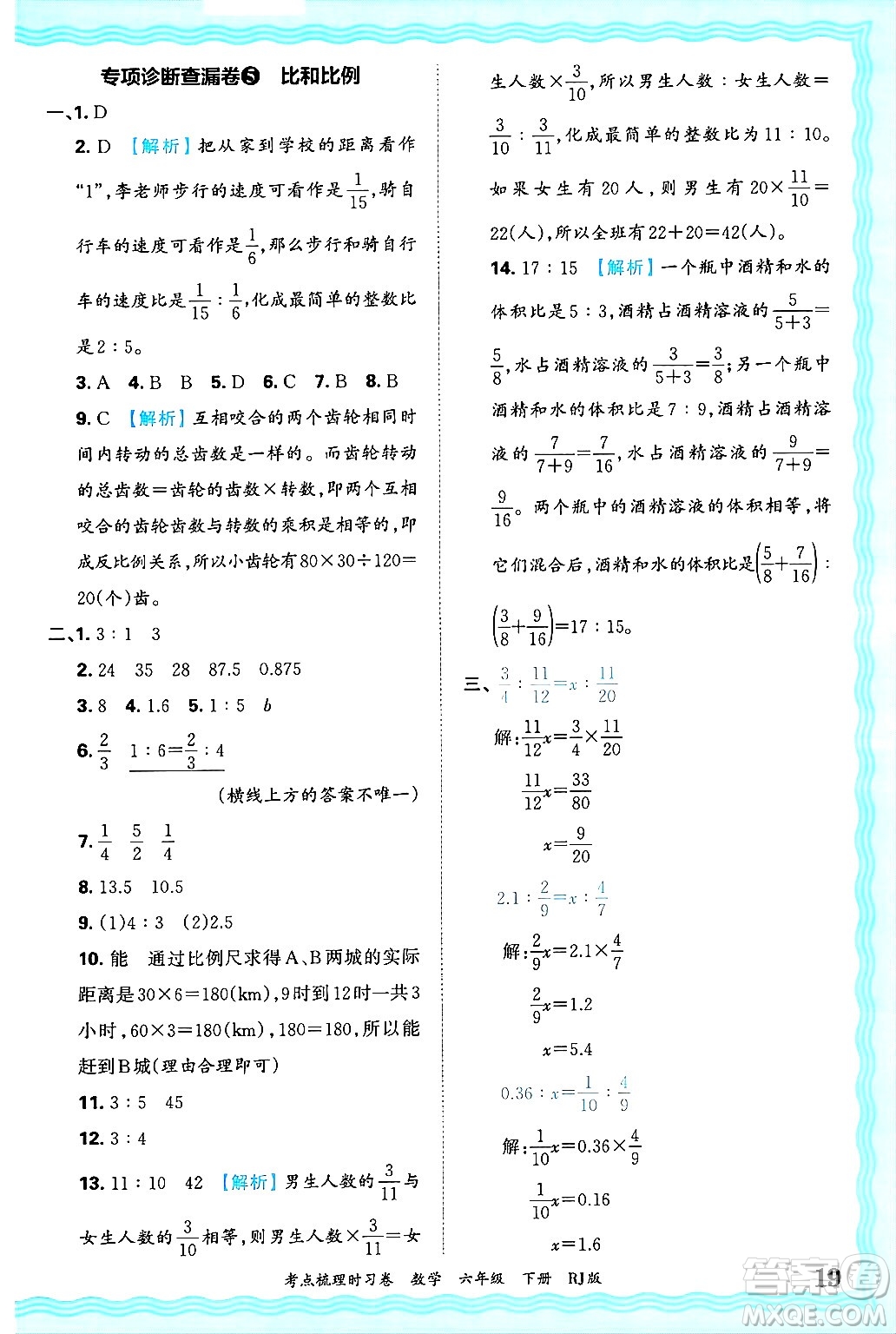 江西人民出版社2025年春王朝霞考點(diǎn)梳理時(shí)習(xí)卷六年級(jí)數(shù)學(xué)下冊(cè)人教版答案