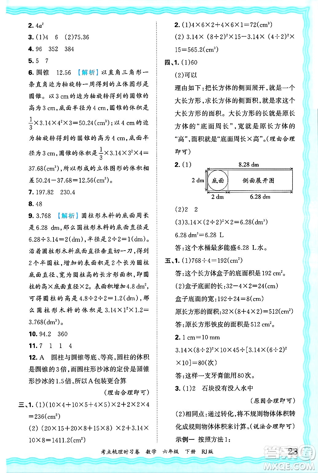 江西人民出版社2025年春王朝霞考點(diǎn)梳理時(shí)習(xí)卷六年級(jí)數(shù)學(xué)下冊(cè)人教版答案