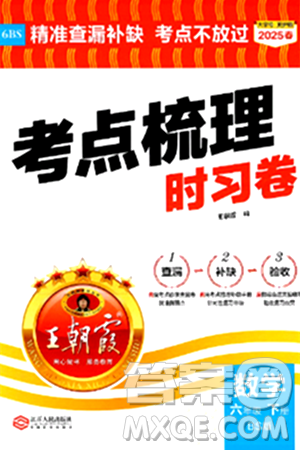 江西人民出版社2025年春王朝霞考點(diǎn)梳理時(shí)習(xí)卷六年級(jí)數(shù)學(xué)下冊(cè)北師大版答案