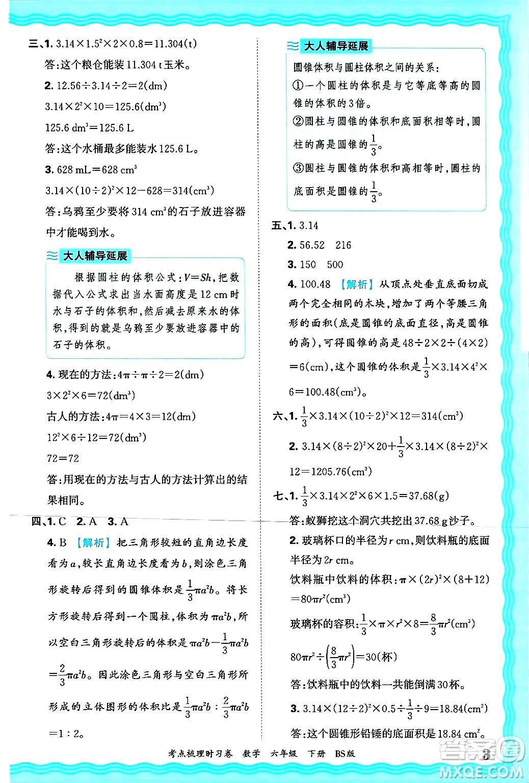 江西人民出版社2025年春王朝霞考點(diǎn)梳理時(shí)習(xí)卷六年級(jí)數(shù)學(xué)下冊(cè)北師大版答案