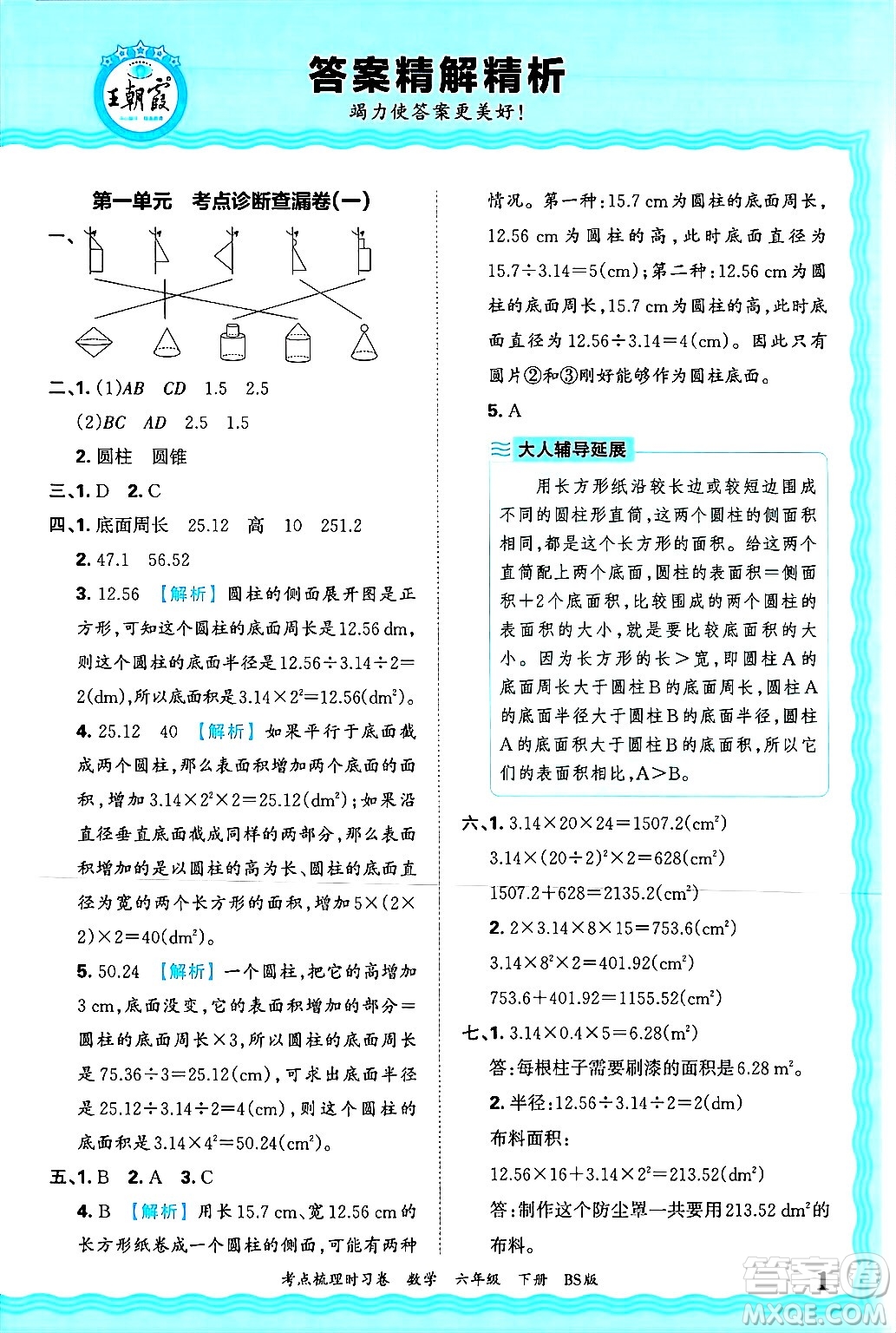 江西人民出版社2025年春王朝霞考點(diǎn)梳理時(shí)習(xí)卷六年級(jí)數(shù)學(xué)下冊(cè)北師大版答案