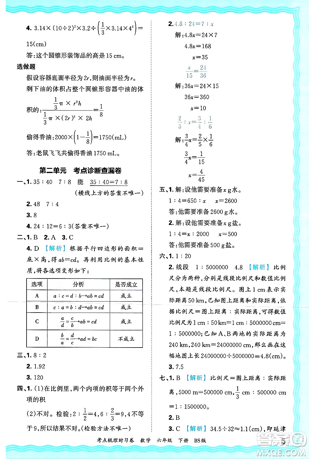 江西人民出版社2025年春王朝霞考點(diǎn)梳理時(shí)習(xí)卷六年級(jí)數(shù)學(xué)下冊(cè)北師大版答案