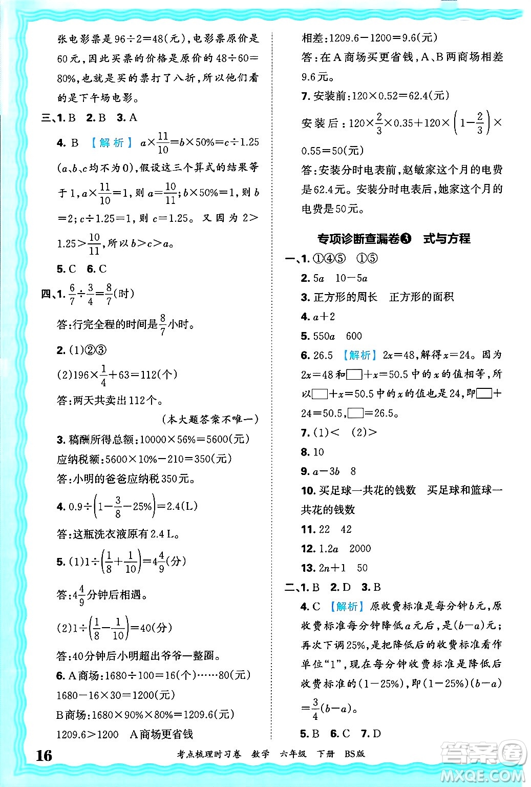 江西人民出版社2025年春王朝霞考點(diǎn)梳理時(shí)習(xí)卷六年級(jí)數(shù)學(xué)下冊(cè)北師大版答案