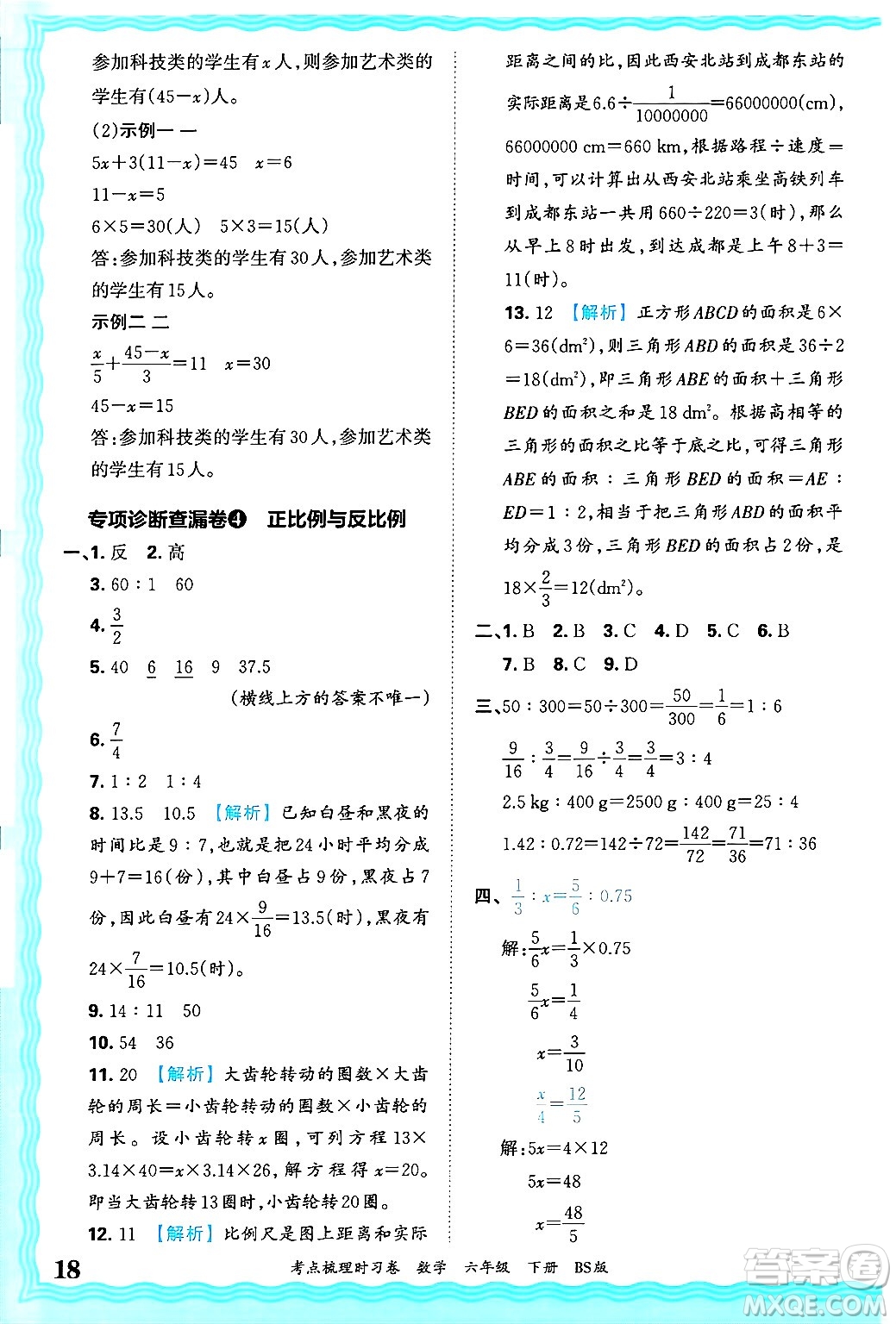 江西人民出版社2025年春王朝霞考點(diǎn)梳理時(shí)習(xí)卷六年級(jí)數(shù)學(xué)下冊(cè)北師大版答案