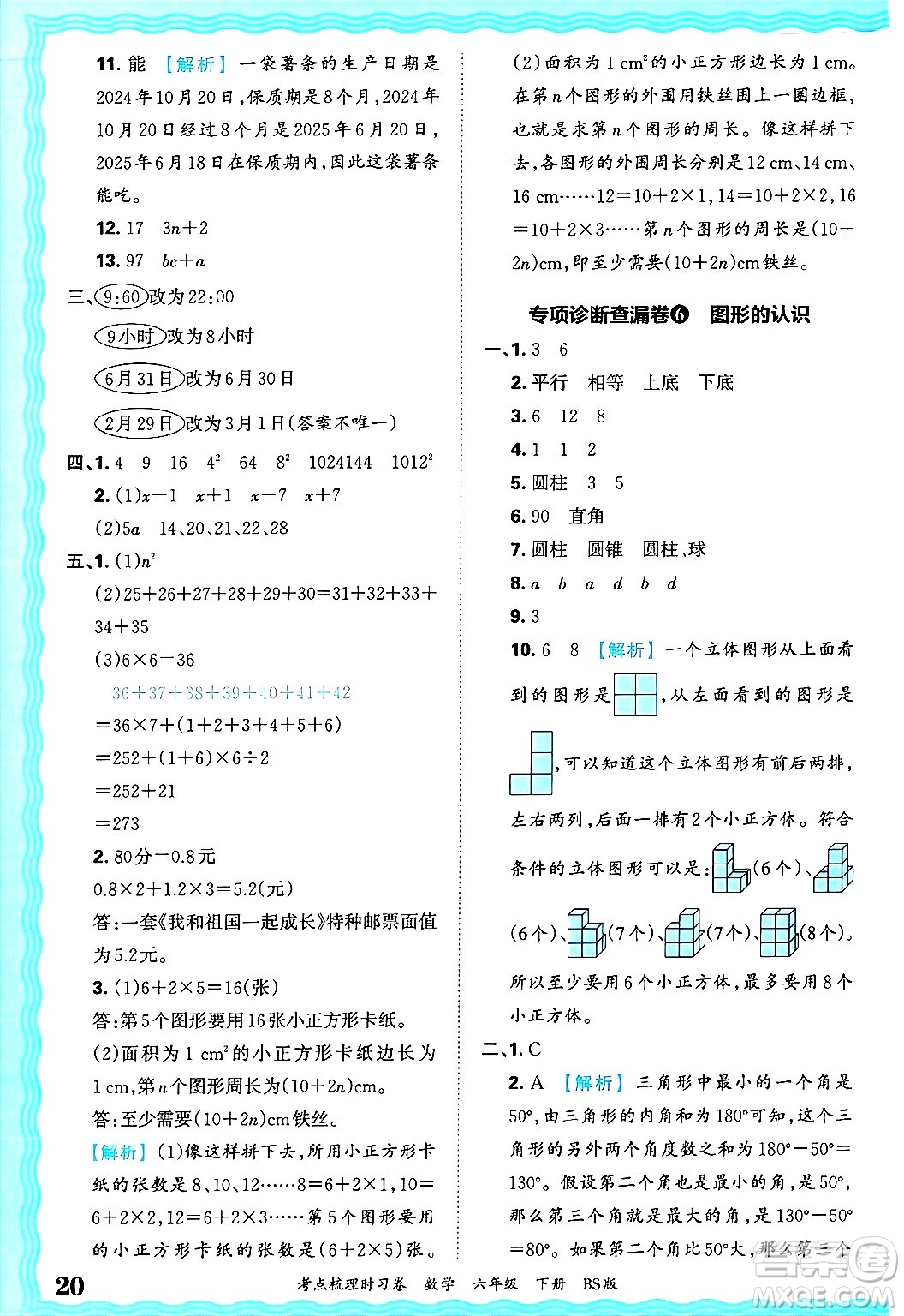 江西人民出版社2025年春王朝霞考點(diǎn)梳理時(shí)習(xí)卷六年級(jí)數(shù)學(xué)下冊(cè)北師大版答案