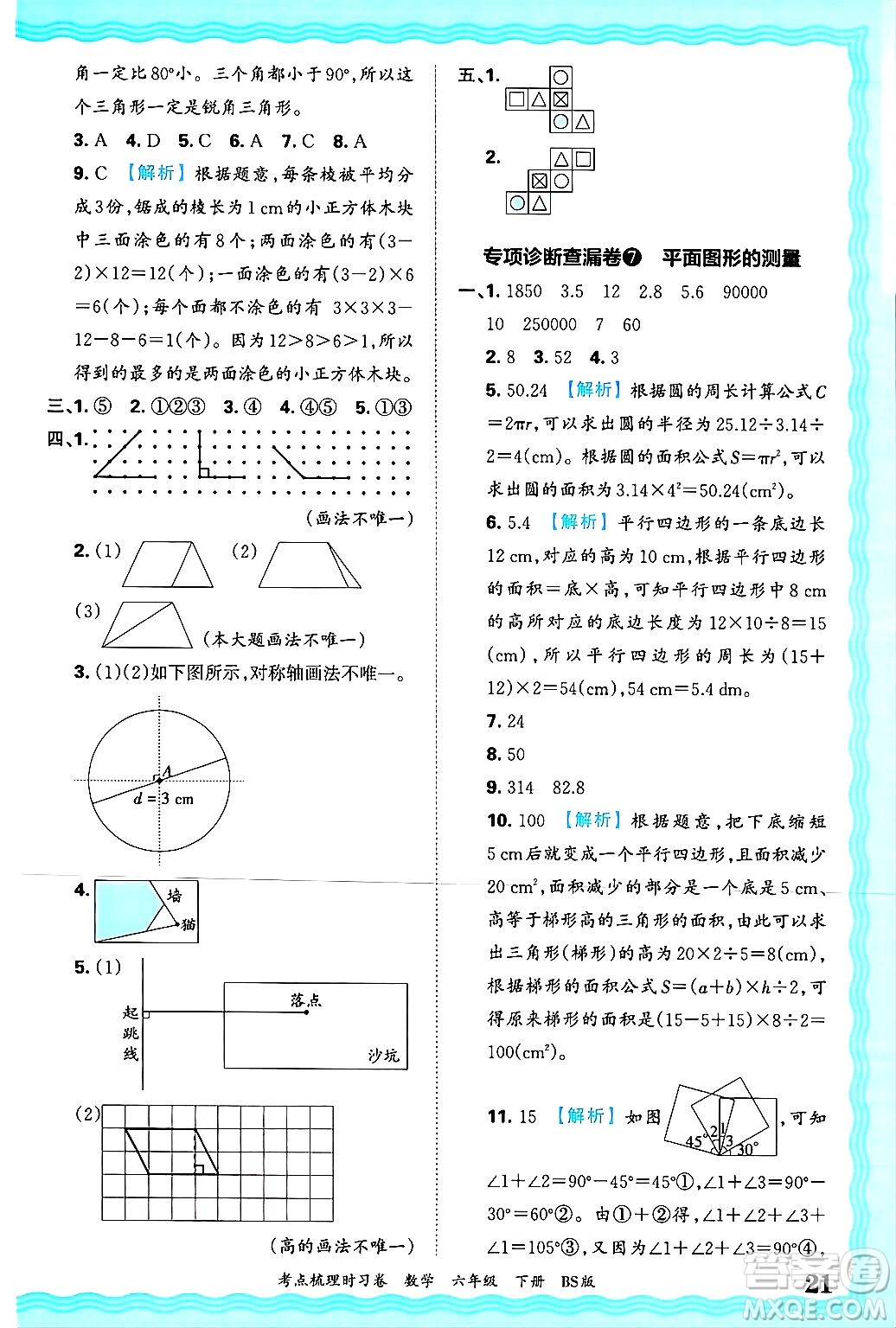 江西人民出版社2025年春王朝霞考點(diǎn)梳理時(shí)習(xí)卷六年級(jí)數(shù)學(xué)下冊(cè)北師大版答案