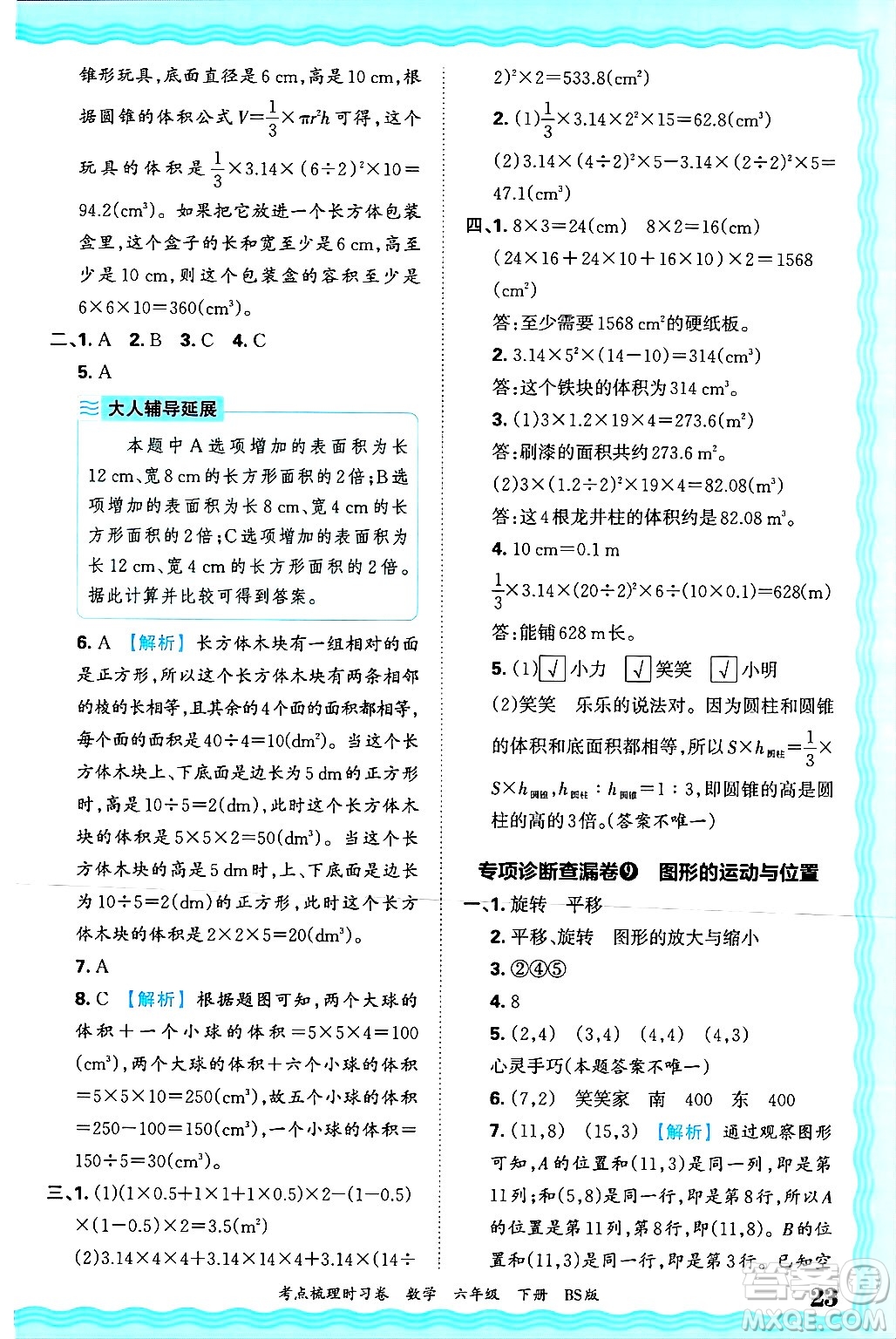 江西人民出版社2025年春王朝霞考點(diǎn)梳理時(shí)習(xí)卷六年級(jí)數(shù)學(xué)下冊(cè)北師大版答案