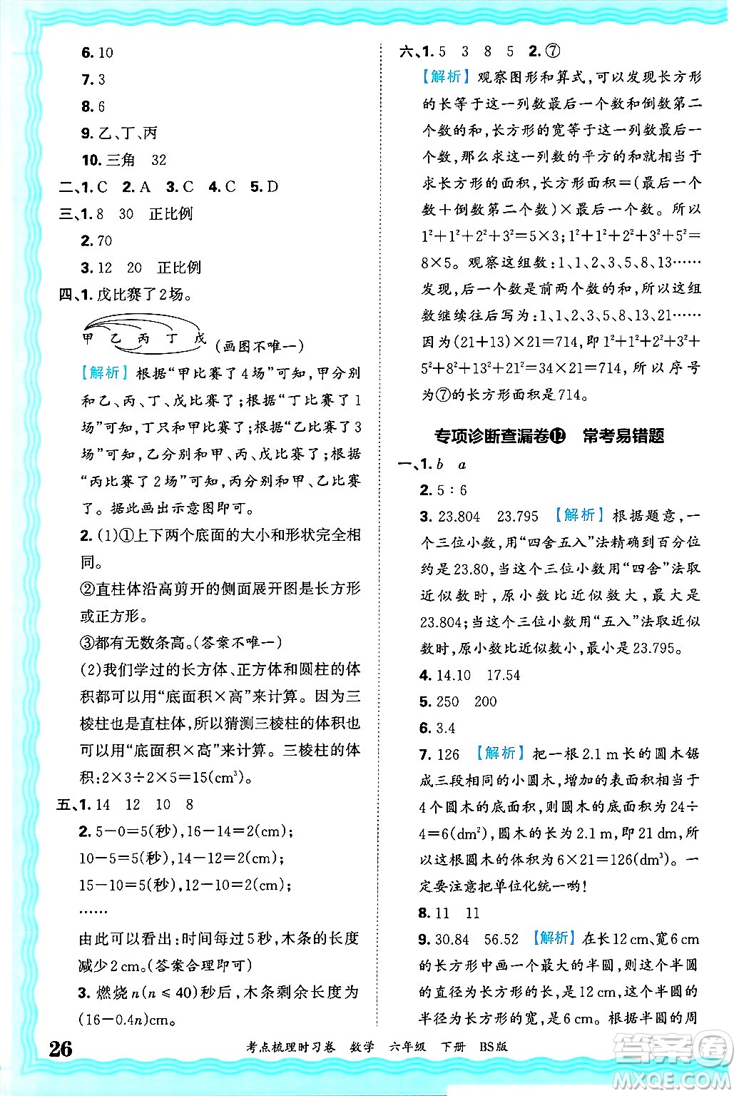 江西人民出版社2025年春王朝霞考點(diǎn)梳理時(shí)習(xí)卷六年級(jí)數(shù)學(xué)下冊(cè)北師大版答案