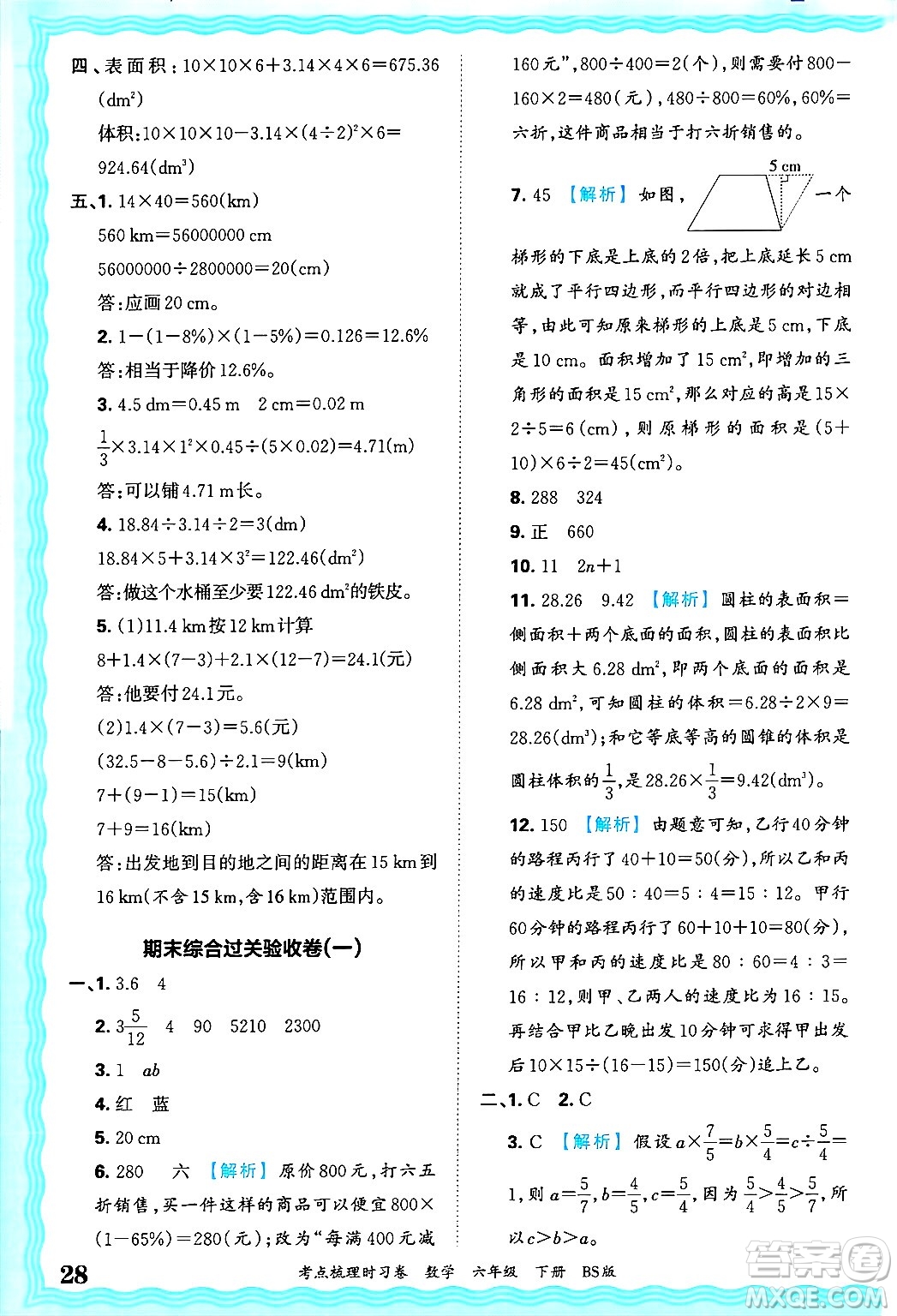 江西人民出版社2025年春王朝霞考點(diǎn)梳理時(shí)習(xí)卷六年級(jí)數(shù)學(xué)下冊(cè)北師大版答案