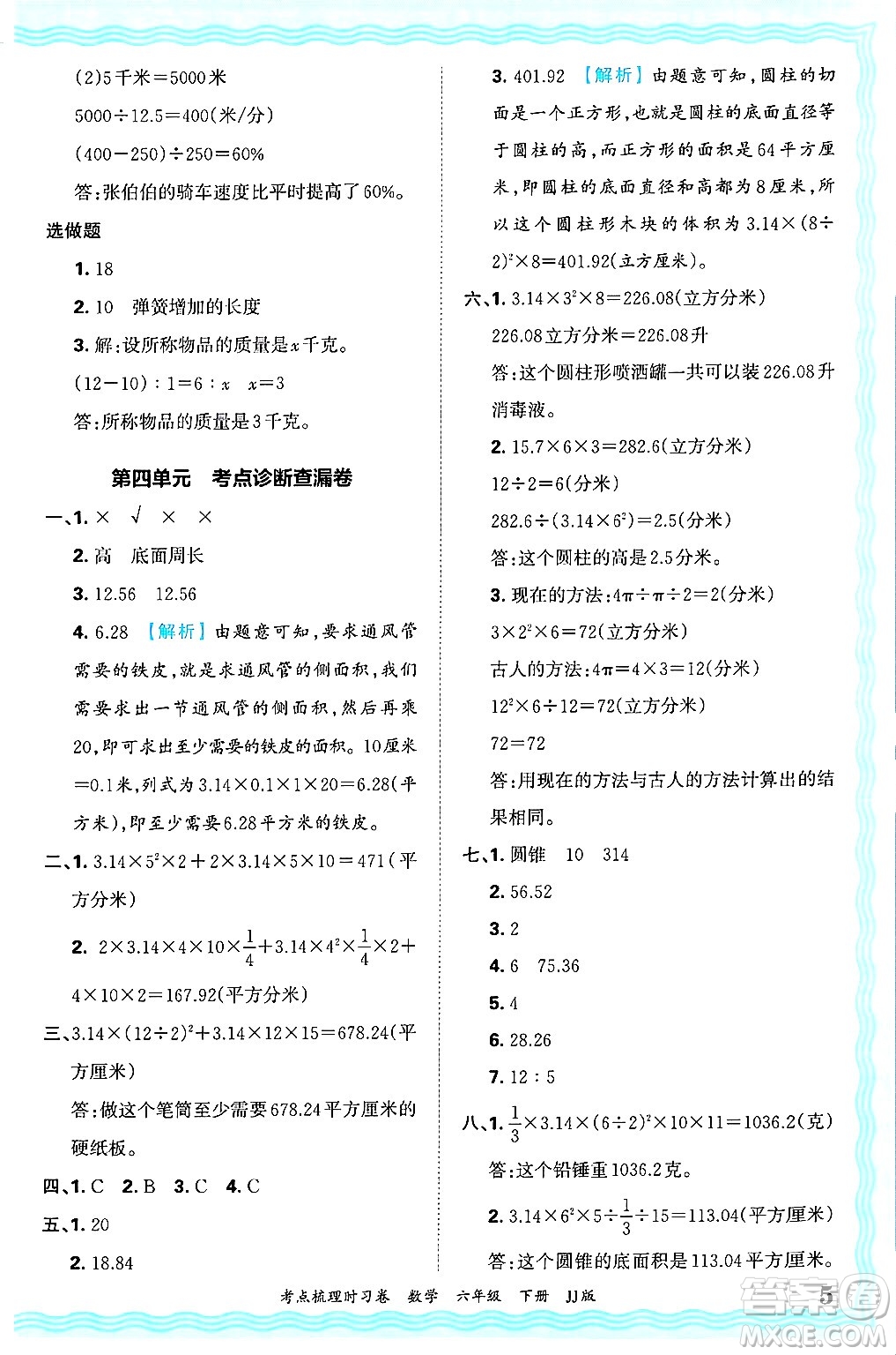 江西人民出版社2025年春王朝霞考點梳理時習卷六年級數(shù)學下冊冀教版答案