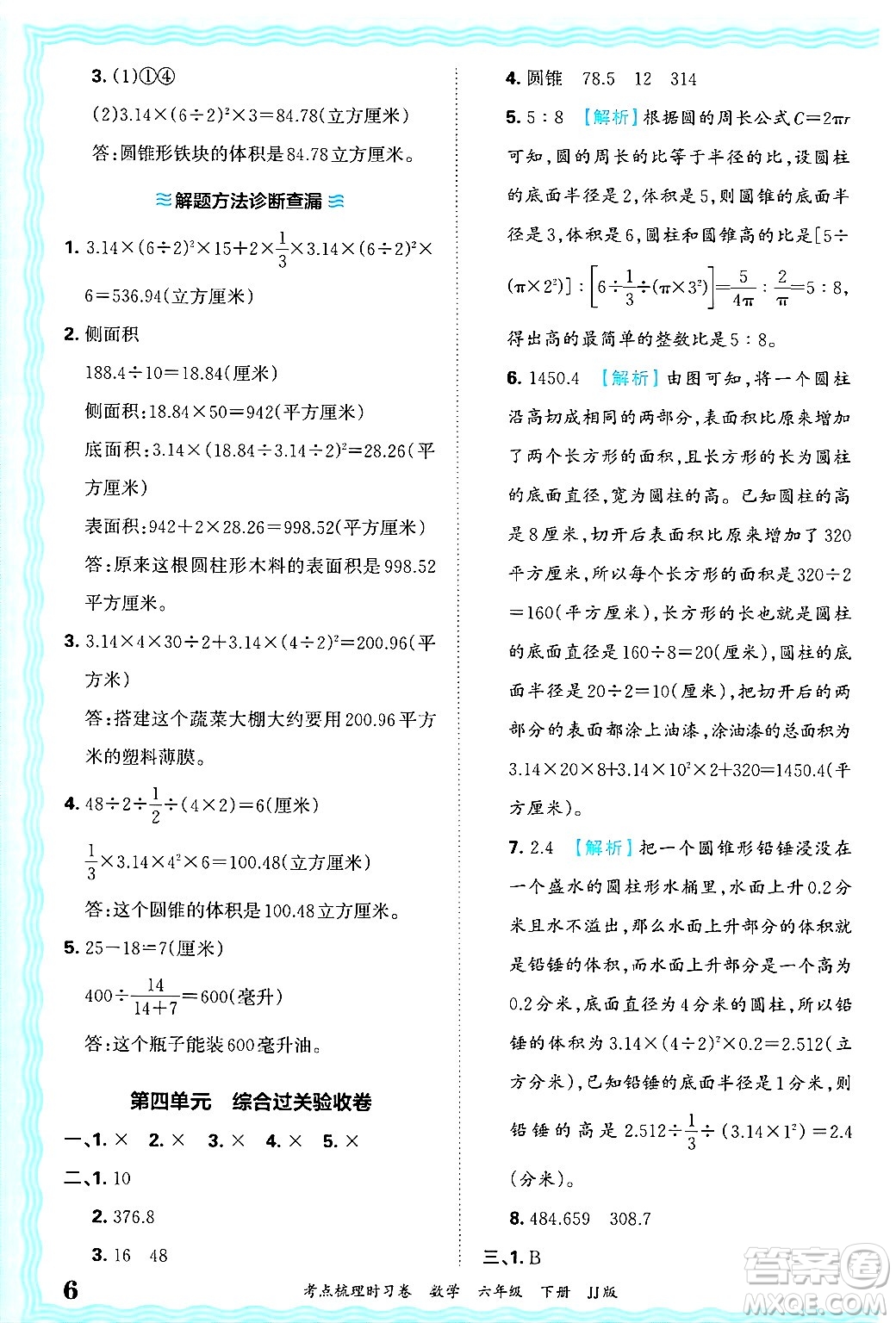 江西人民出版社2025年春王朝霞考點梳理時習卷六年級數(shù)學下冊冀教版答案