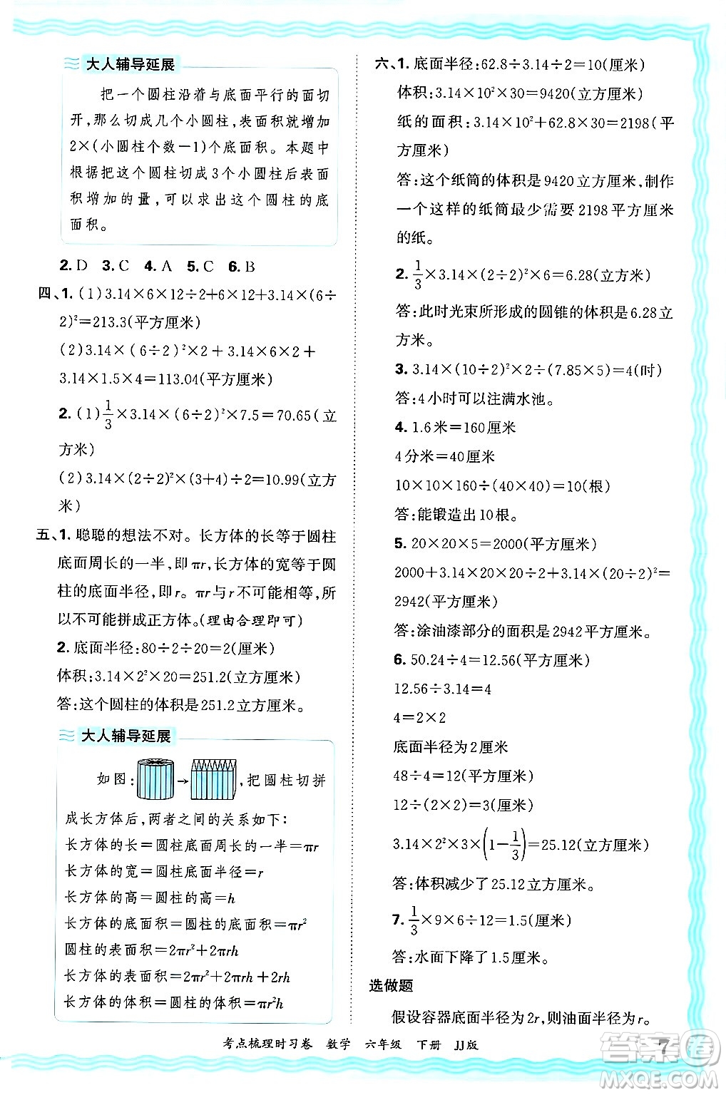 江西人民出版社2025年春王朝霞考點梳理時習卷六年級數(shù)學下冊冀教版答案