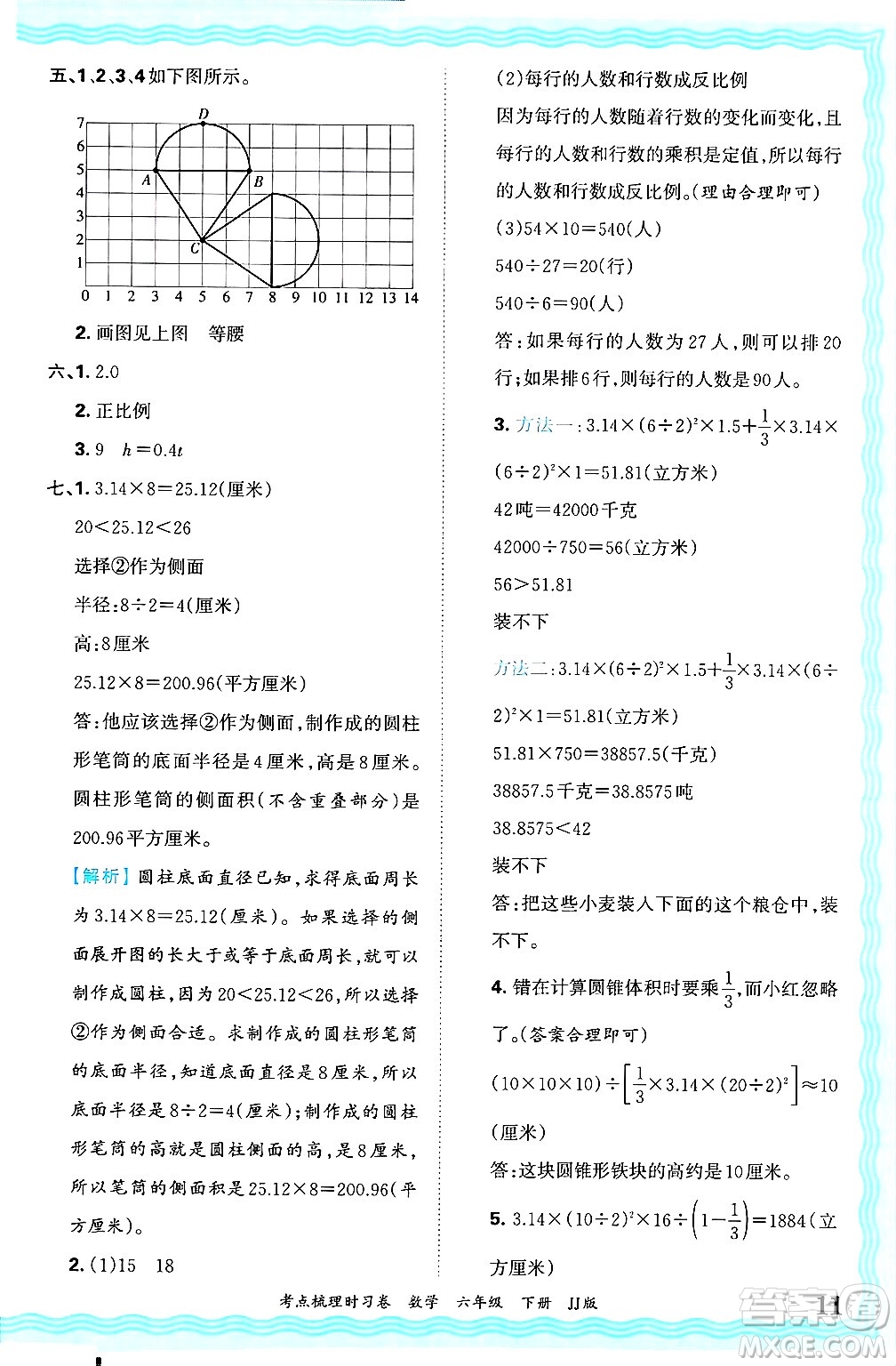 江西人民出版社2025年春王朝霞考點梳理時習卷六年級數(shù)學下冊冀教版答案