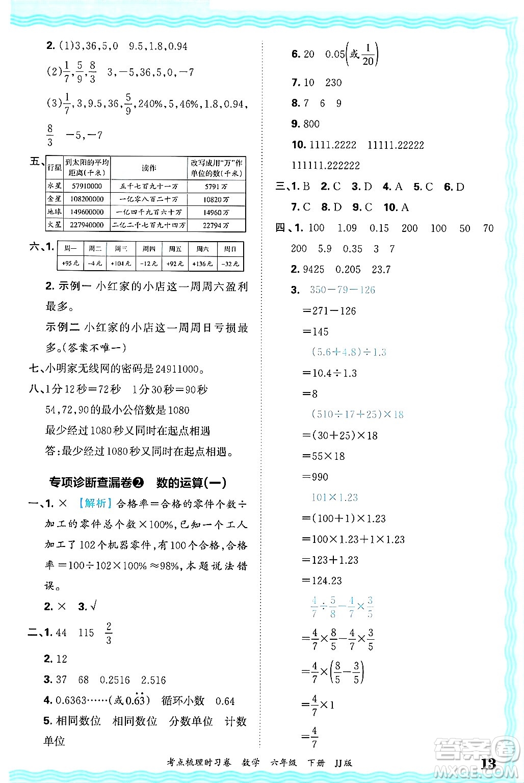 江西人民出版社2025年春王朝霞考點梳理時習卷六年級數(shù)學下冊冀教版答案