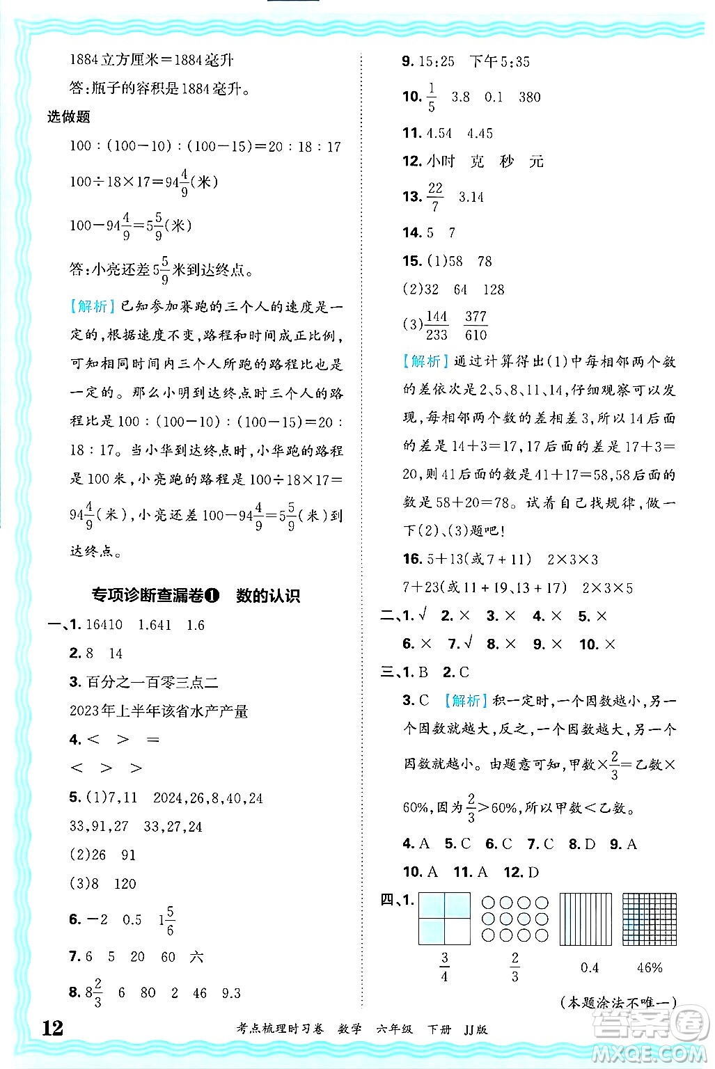 江西人民出版社2025年春王朝霞考點梳理時習卷六年級數(shù)學下冊冀教版答案
