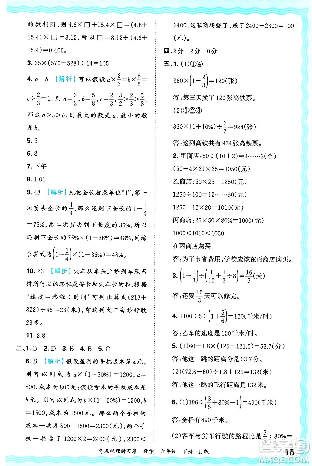 江西人民出版社2025年春王朝霞考點梳理時習卷六年級數(shù)學下冊冀教版答案