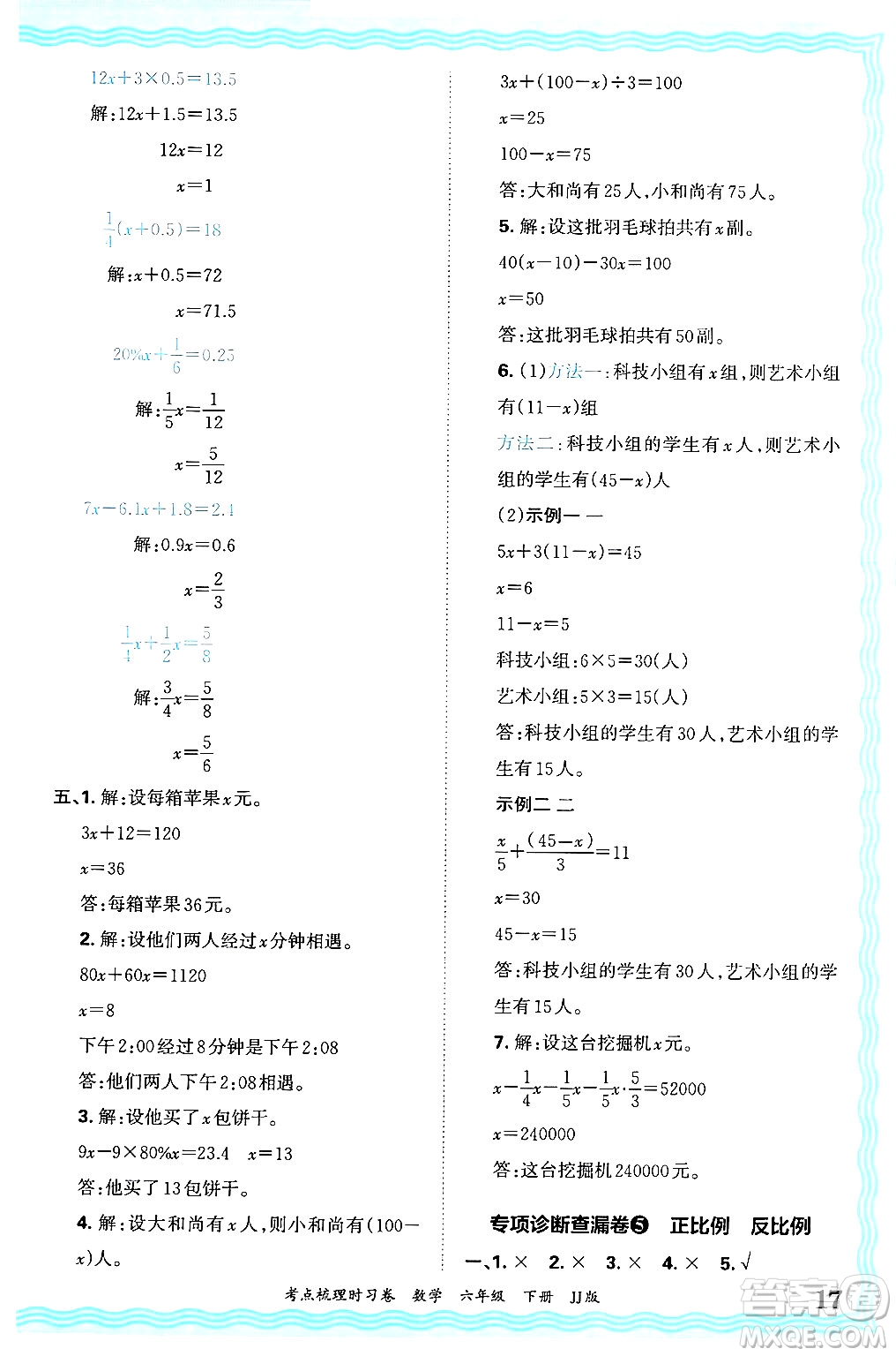 江西人民出版社2025年春王朝霞考點梳理時習卷六年級數(shù)學下冊冀教版答案