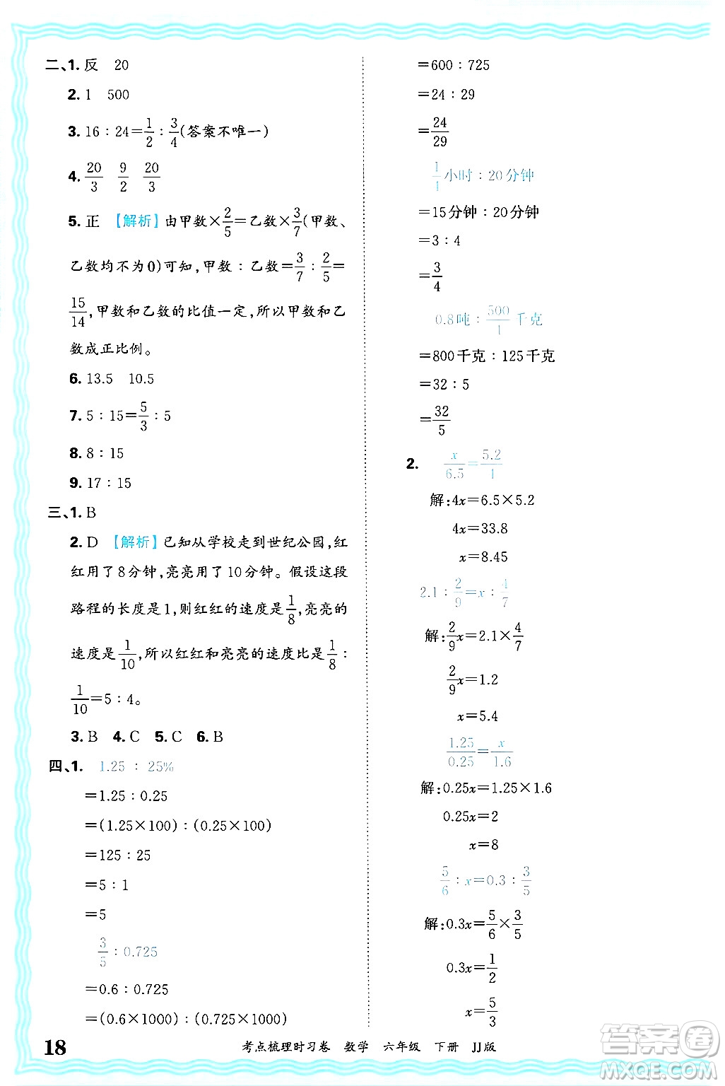 江西人民出版社2025年春王朝霞考點梳理時習卷六年級數(shù)學下冊冀教版答案