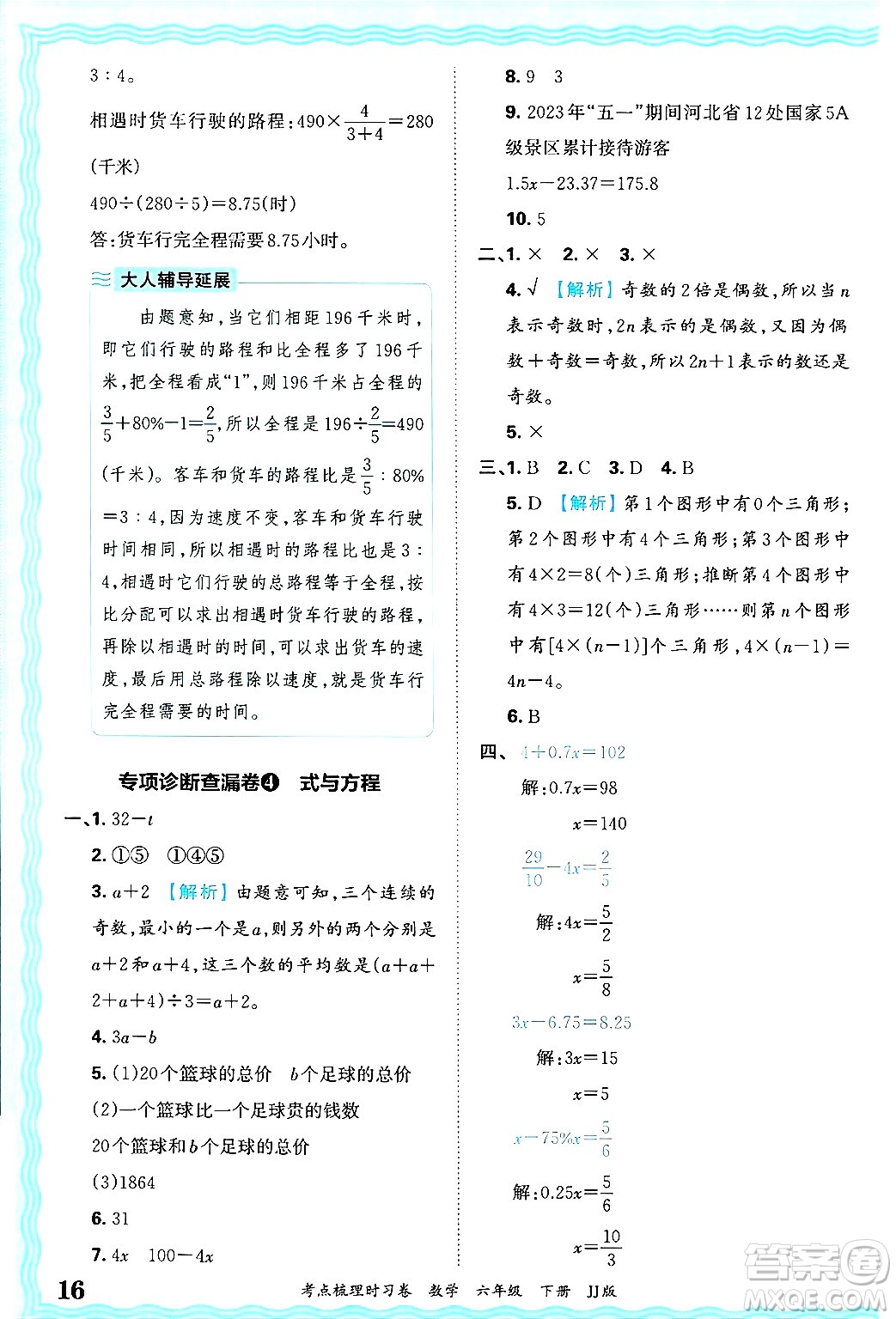 江西人民出版社2025年春王朝霞考點梳理時習卷六年級數(shù)學下冊冀教版答案