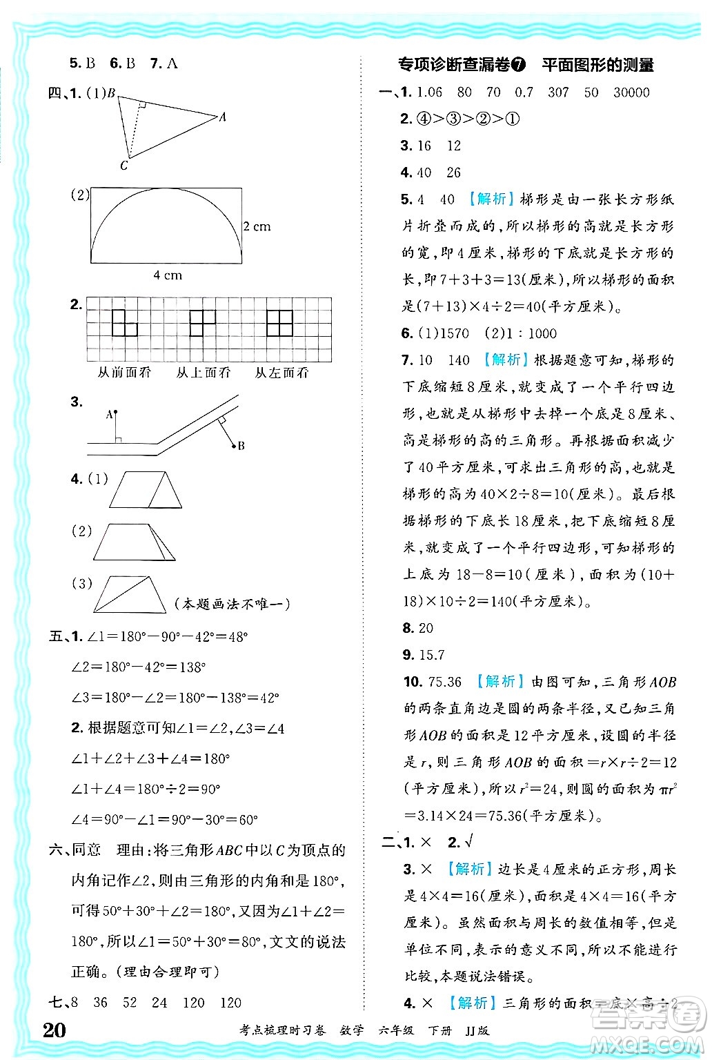 江西人民出版社2025年春王朝霞考點梳理時習卷六年級數(shù)學下冊冀教版答案