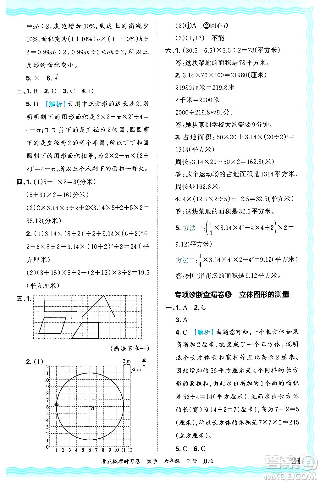 江西人民出版社2025年春王朝霞考點梳理時習卷六年級數(shù)學下冊冀教版答案